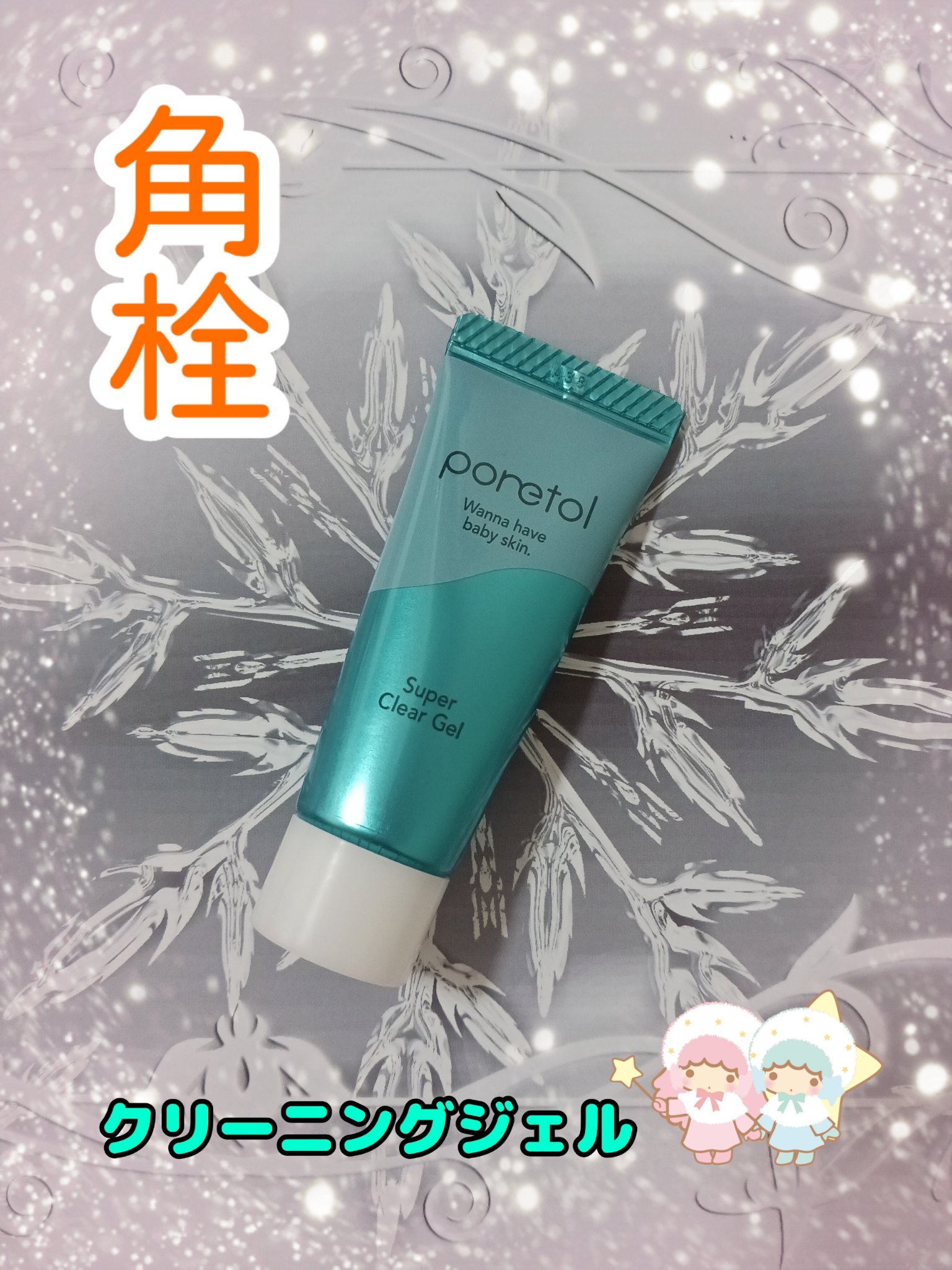 PT スーパークリアジェルＥＸ/ポアトル/ピーリングを使ったクチコミ（1枚目）