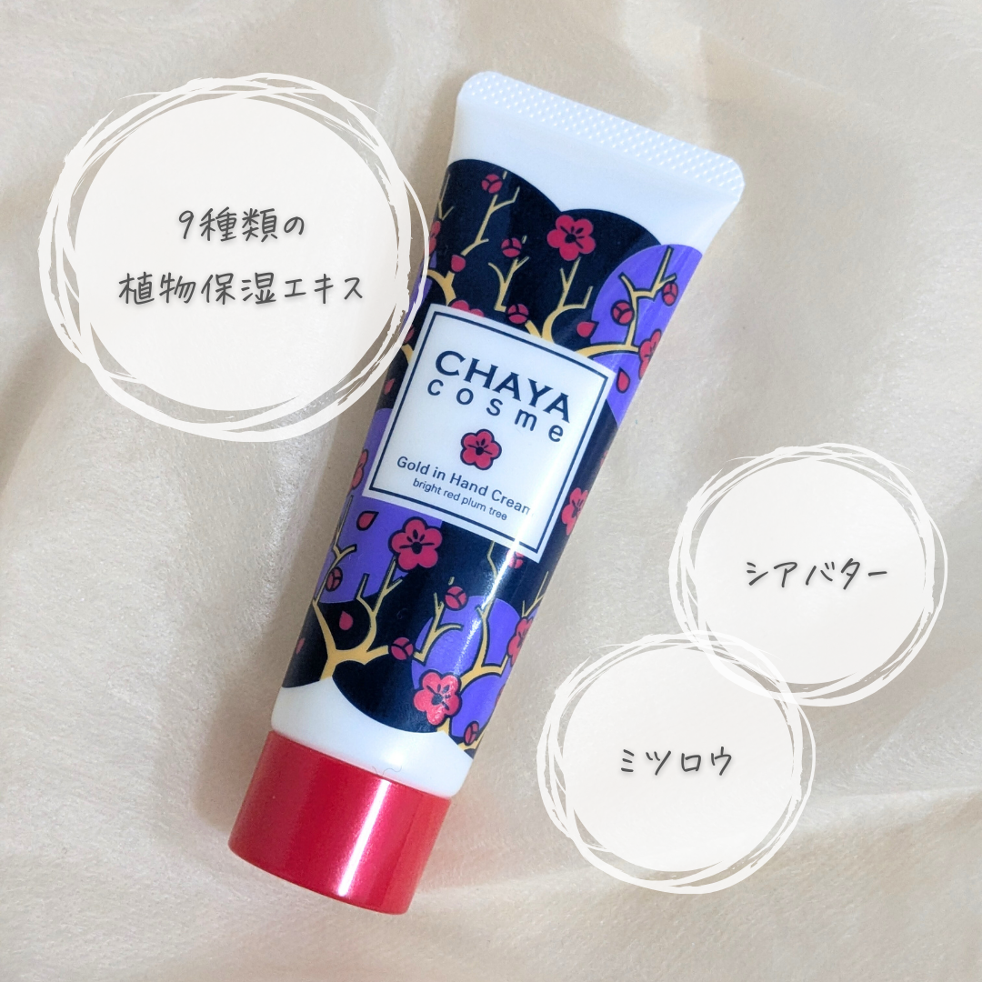 CHAYA cosme ゴールドインハンドクリーム紅い梅の香り/CHAYA cosme/ハンドクリームを使ったクチコミ(2枚目)