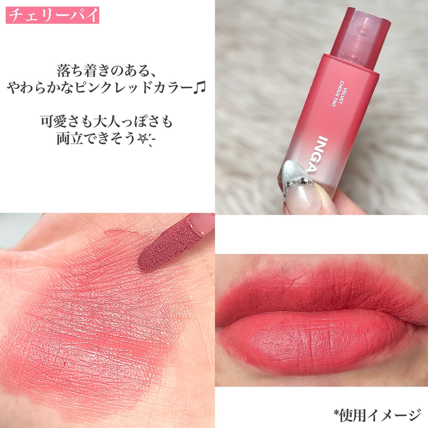 ベルベットシューティント/INGA/リップティントを使ったクチコミ(5枚目)