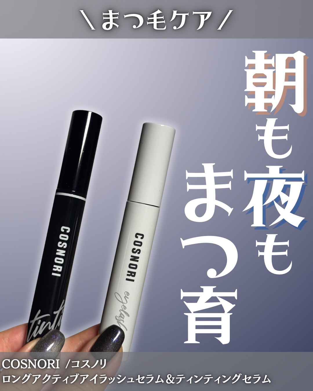 

今回レポしたアイテムはこちら💁‍♀️🫧 

◆COSNORI /コスノリ
◆ロングアクティブアイラッシュセラム＆ティンティングセラム


 夜は【ロングアクティブアイラッシュセラム】で🌜✨✨
朝は【ティンティングセラム】でケアしな