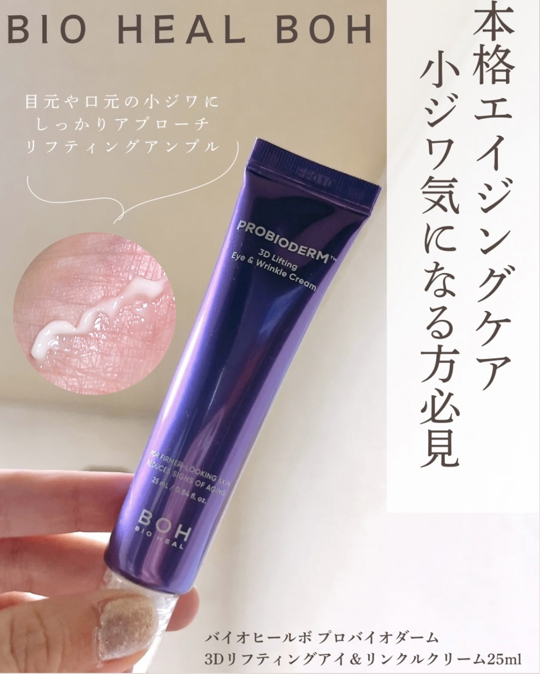 プロバイオダーム™3Dリフティングアイ＆リンクルクリーム/BIOHEAL BOH/その他スキンケアを使ったクチコミ（1枚目）