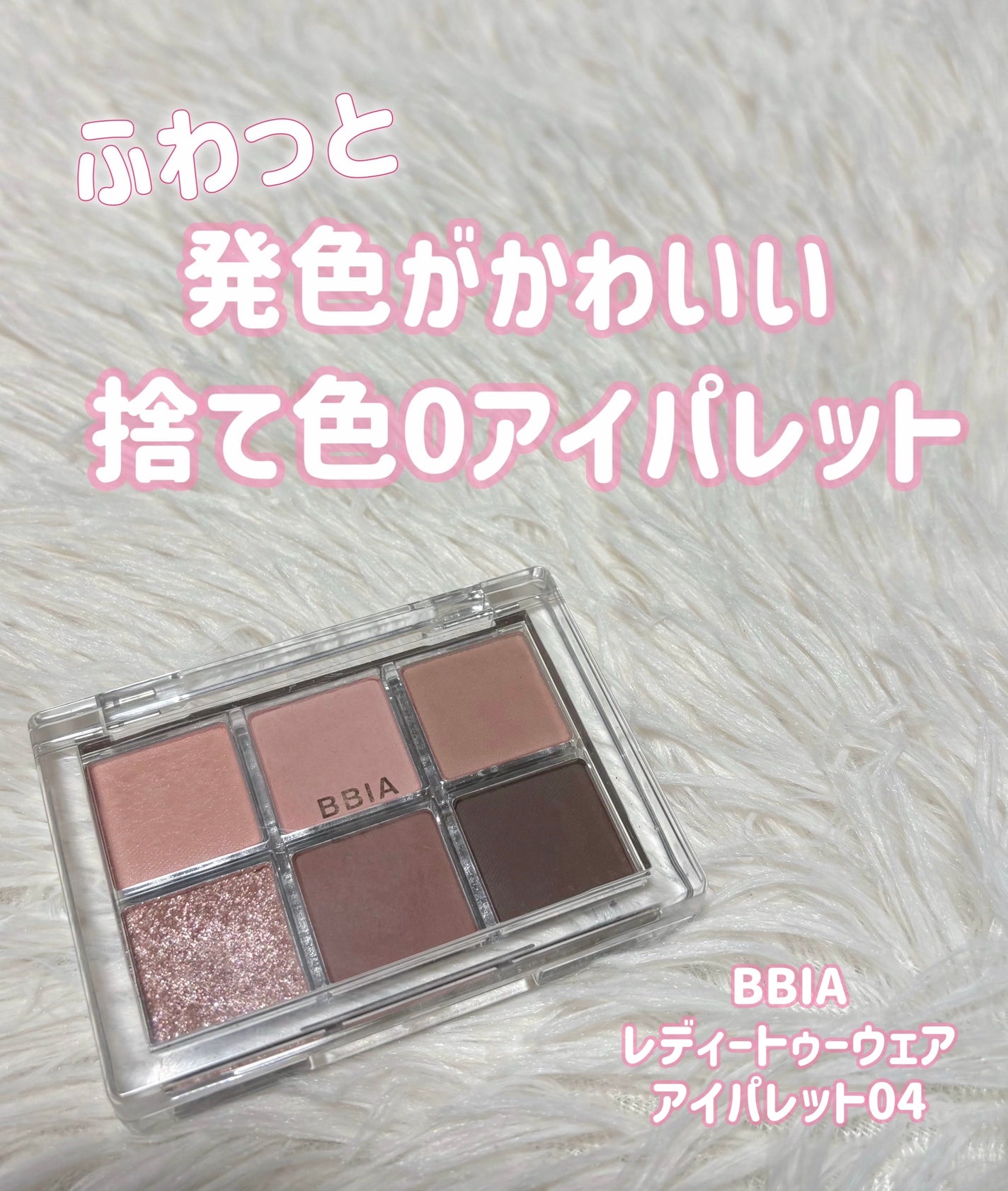 レディートゥーウェアアイパレット/BBIA/アイシャドウパレットを使ったクチコミ(1枚目)