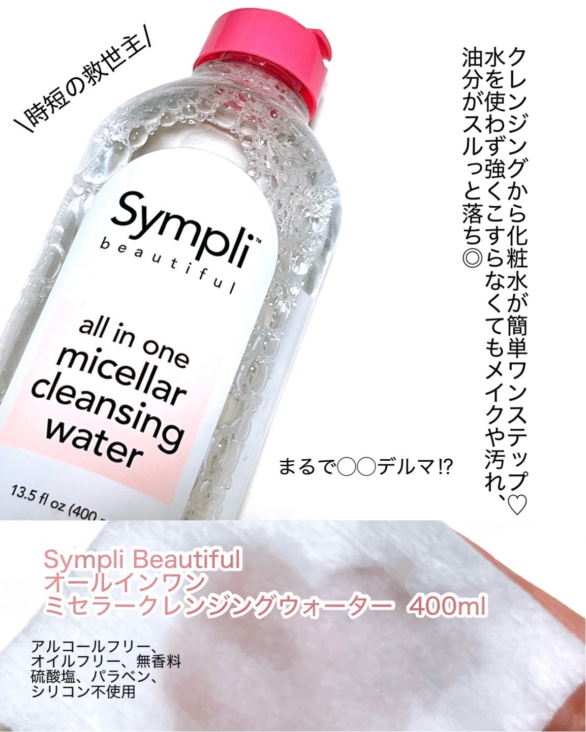 オールインワンミセラークレンジングウォーター/Sympli Beautiful/クレンジングウォーターを使ったクチコミ(2枚目)