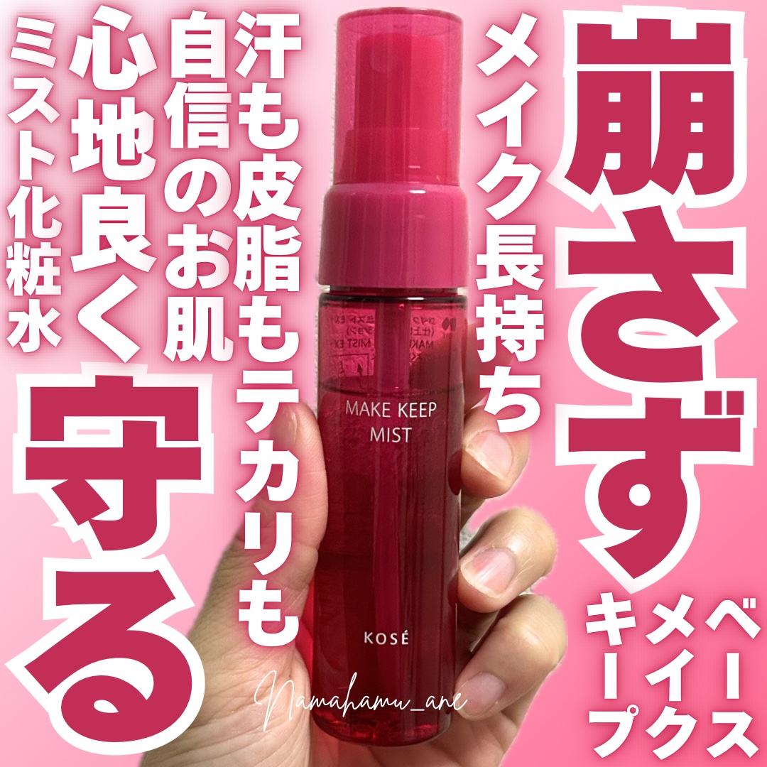 メイク キープ ミストEX +/コーセーコスメニエンス/ミスト状化粧水を使ったクチコミ（1枚目）