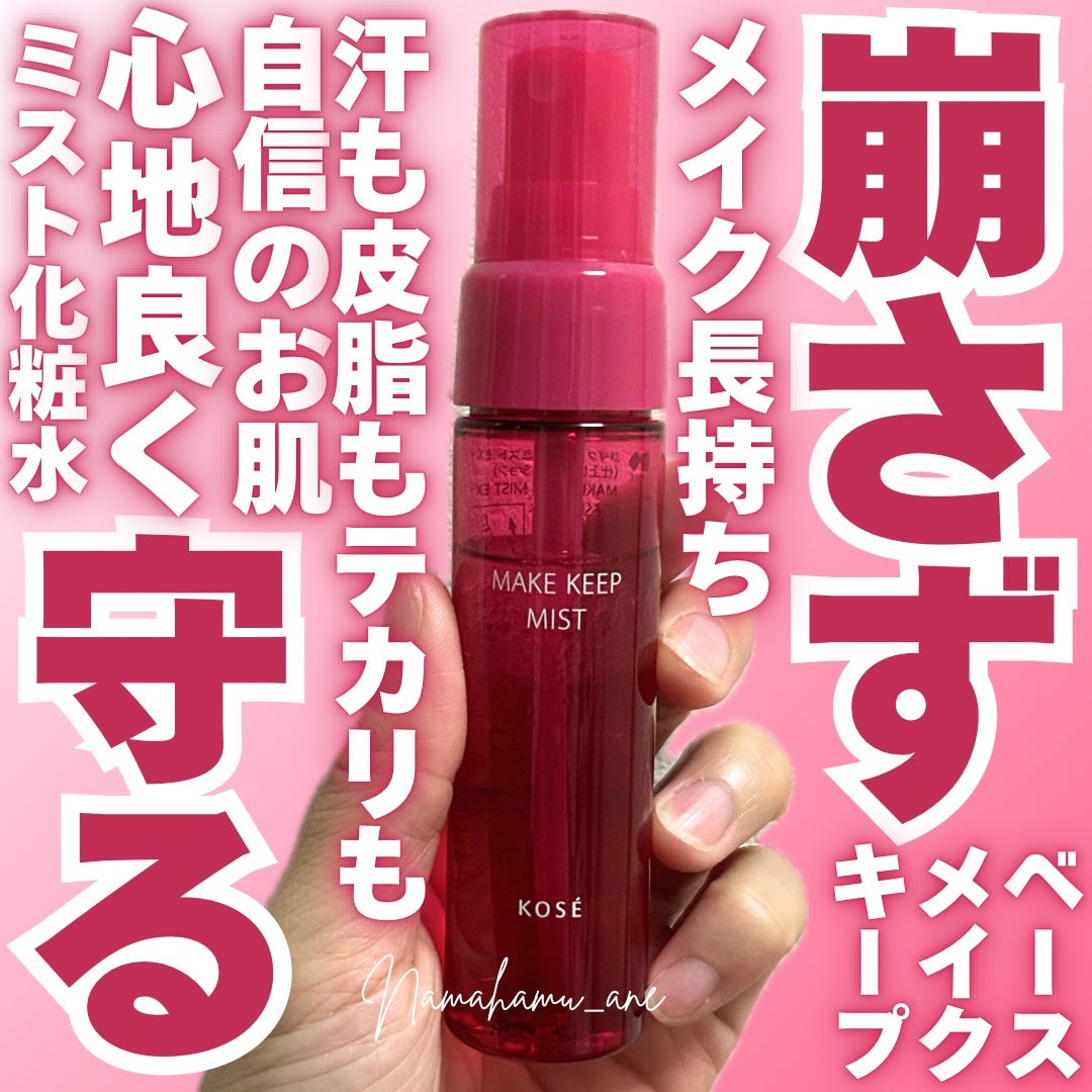 メイク キープ ミストEX +/コーセーコスメニエンス/ミスト状化粧水を使ったクチコミ(1枚目)