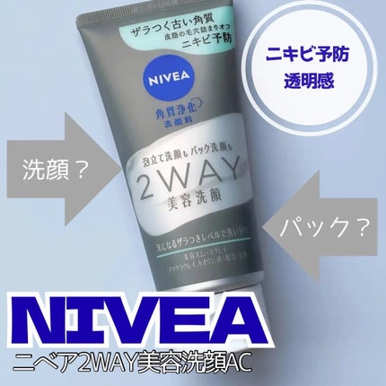 ニベア2WAY美容洗顔 AC/ニベア/洗顔フォームを使ったクチコミ(1枚目)