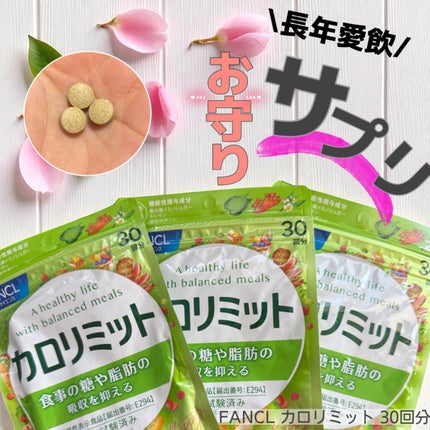 カロリミット/ファンケル/ボディサプリメントを使ったクチコミ(1枚目)