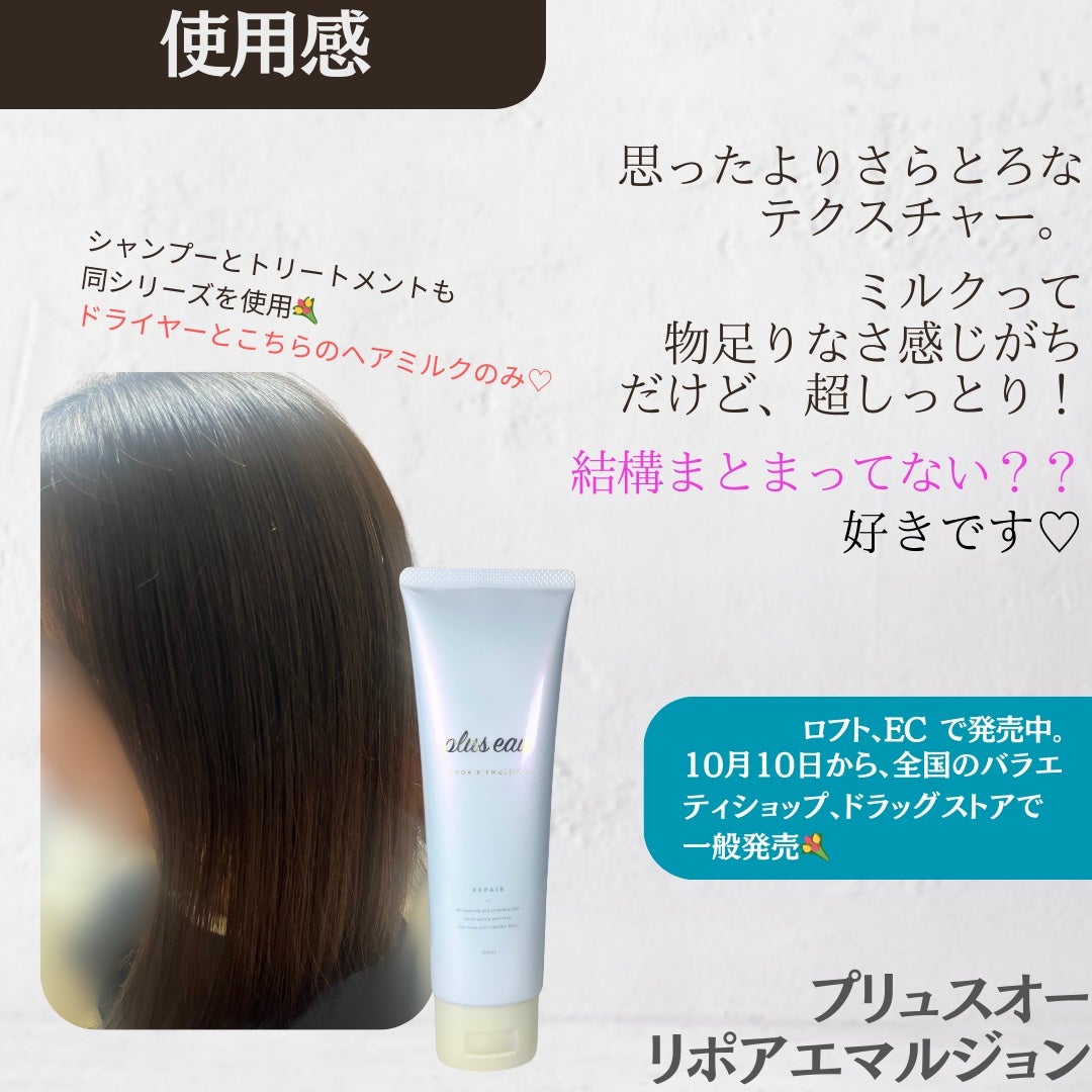 プリュスオー リポアエマルジョン/plus eau/アウトバストリートメントを使ったクチコミ(3枚目)