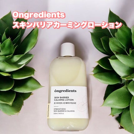 オングリディエンツ スキンバリアカーミングローション EX/Ongredients/乳液を使ったクチコミ(1枚目)