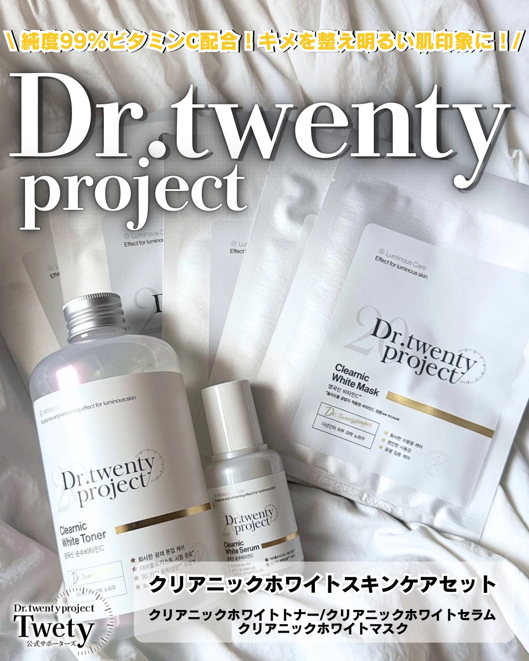 クリアニックホワイトセラム/Dr.Twenty Project/美容液を使ったクチコミ（1枚目）