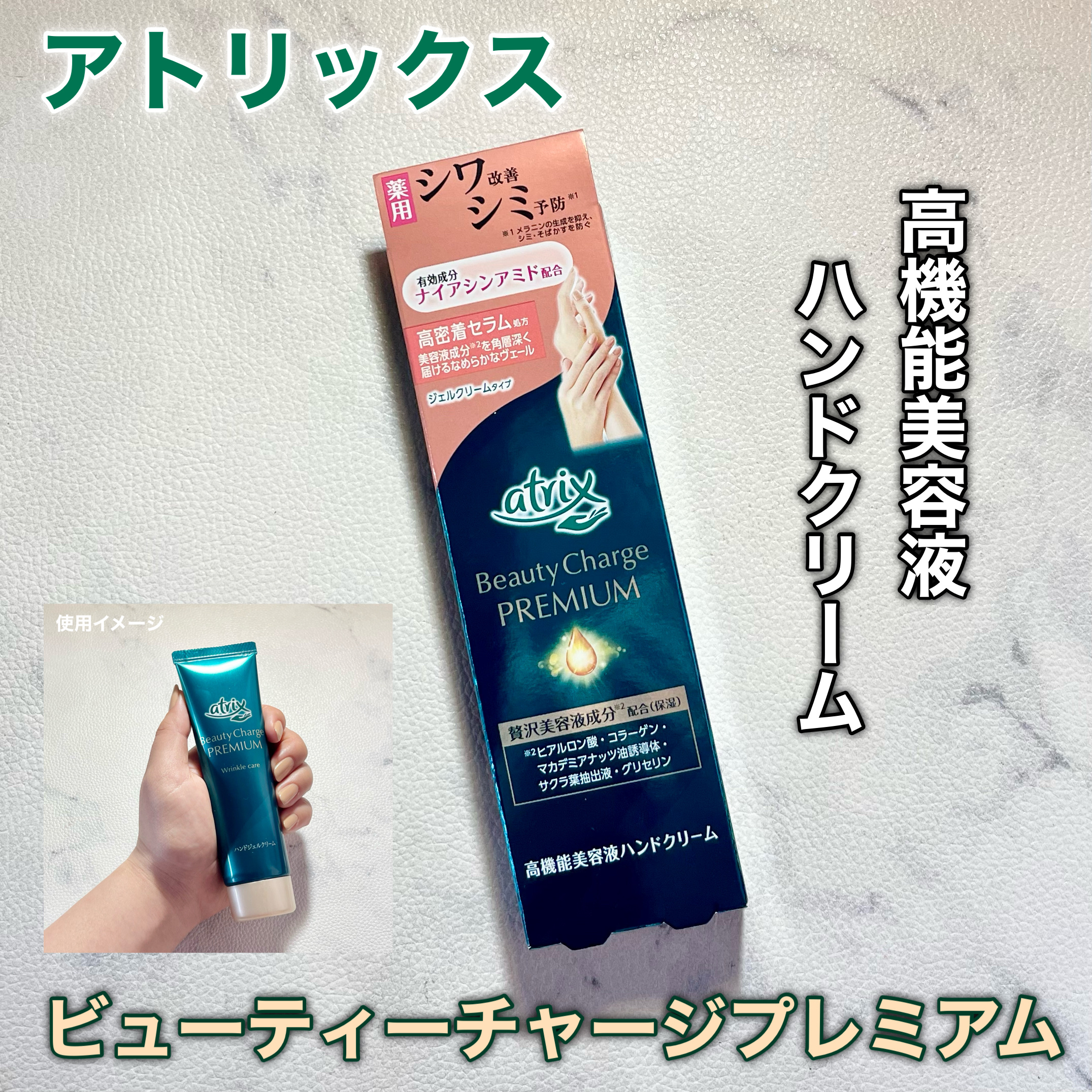 アトリックス ビューティーチャージプレミアム シワ改善 ハンドジェルクリーム 無香料/アトリックス/ハンドクリームを使ったクチコミ（1枚目）