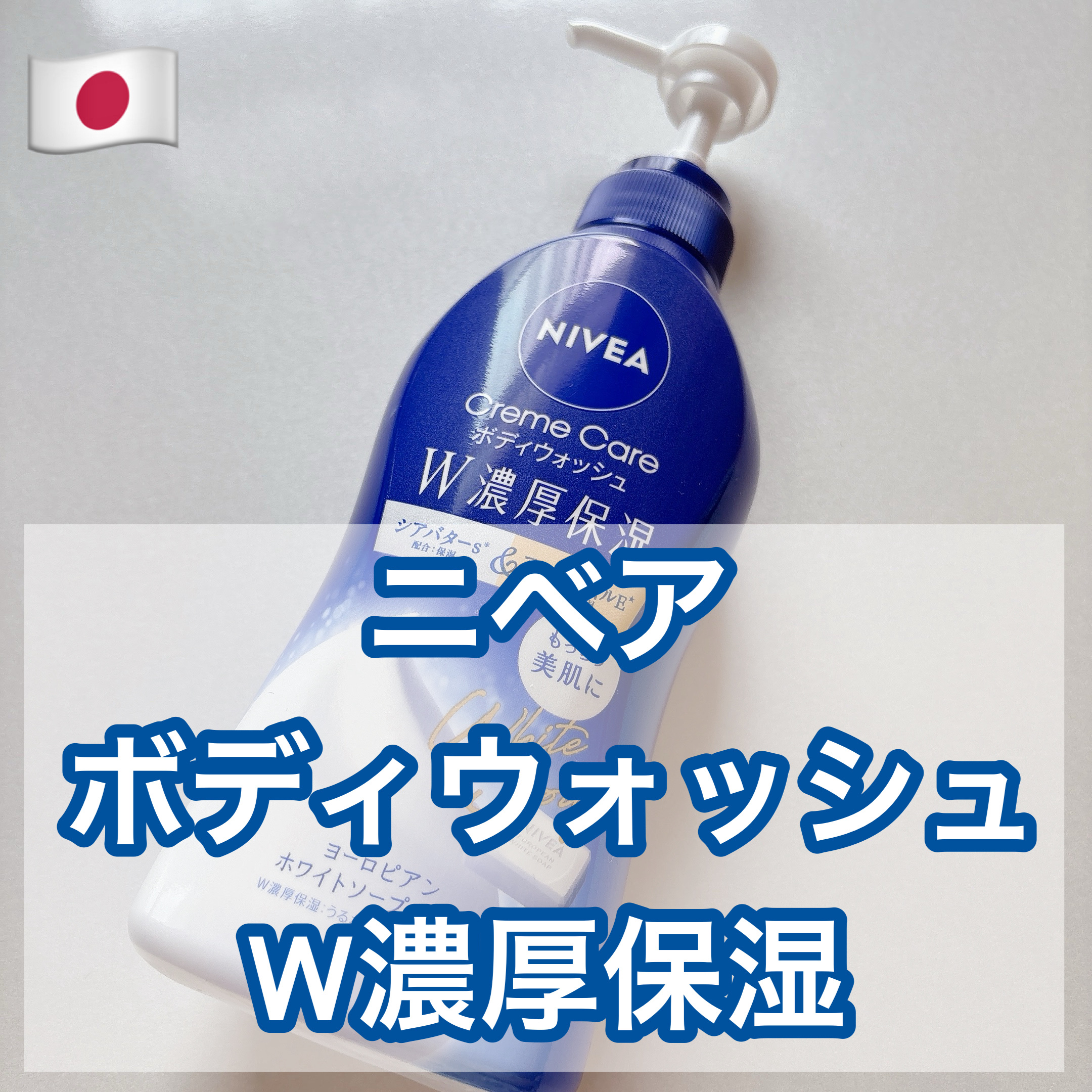 ニベア クリームケアボディウォッシュ W濃厚保湿 ヨーロピアンホワイトソープの香り/ニベア/ボディソープを使ったクチコミ（1枚目）
