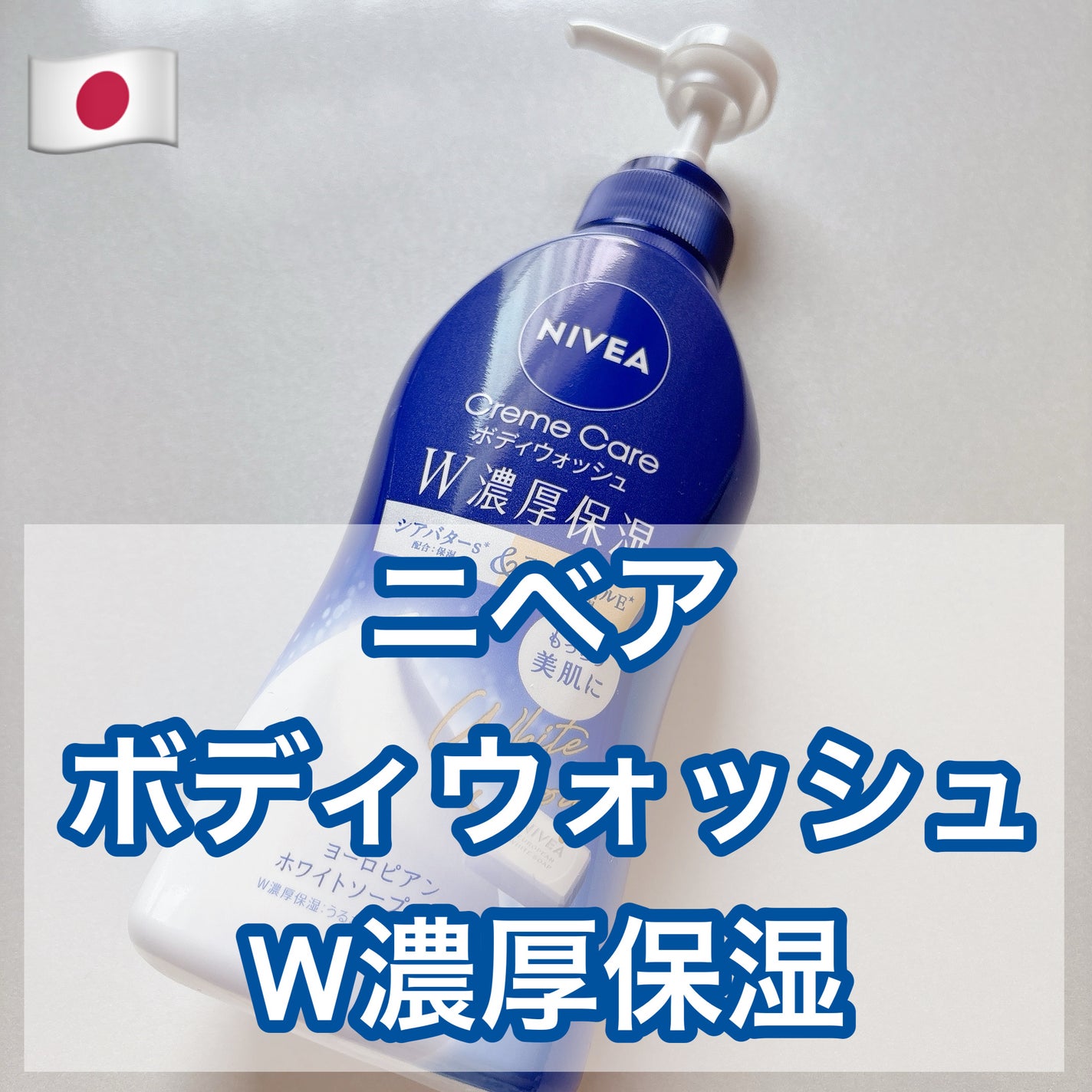 ニベア クリームケアボディウォッシュ W濃厚保湿 ヨーロピアンホワイトソープの香り/ニベア/ボディソープを使ったクチコミ(1枚目)