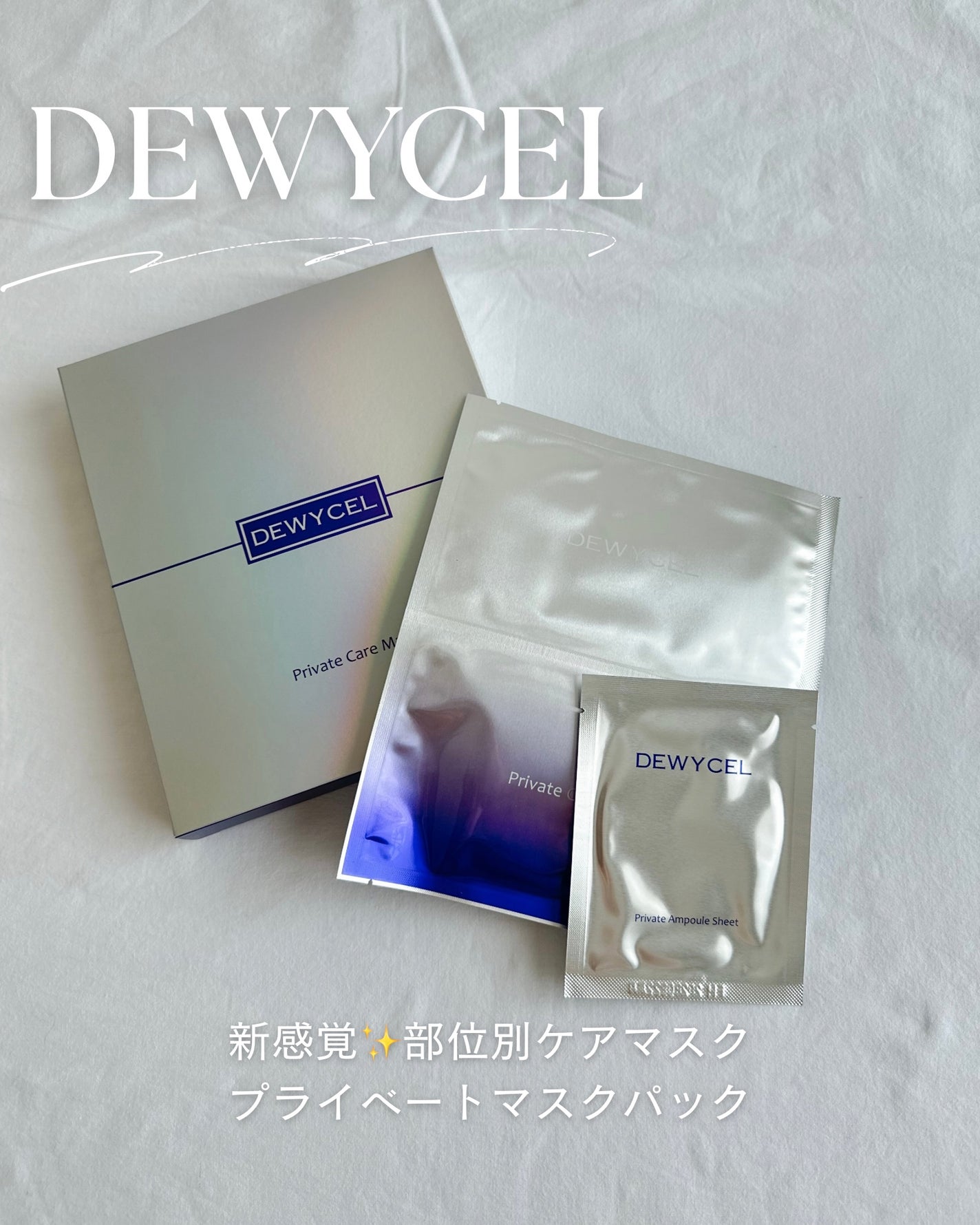 デュイセル プライベートケアマスク/DEWYCEL/シートマスク・パックを使ったクチコミ(1枚目)