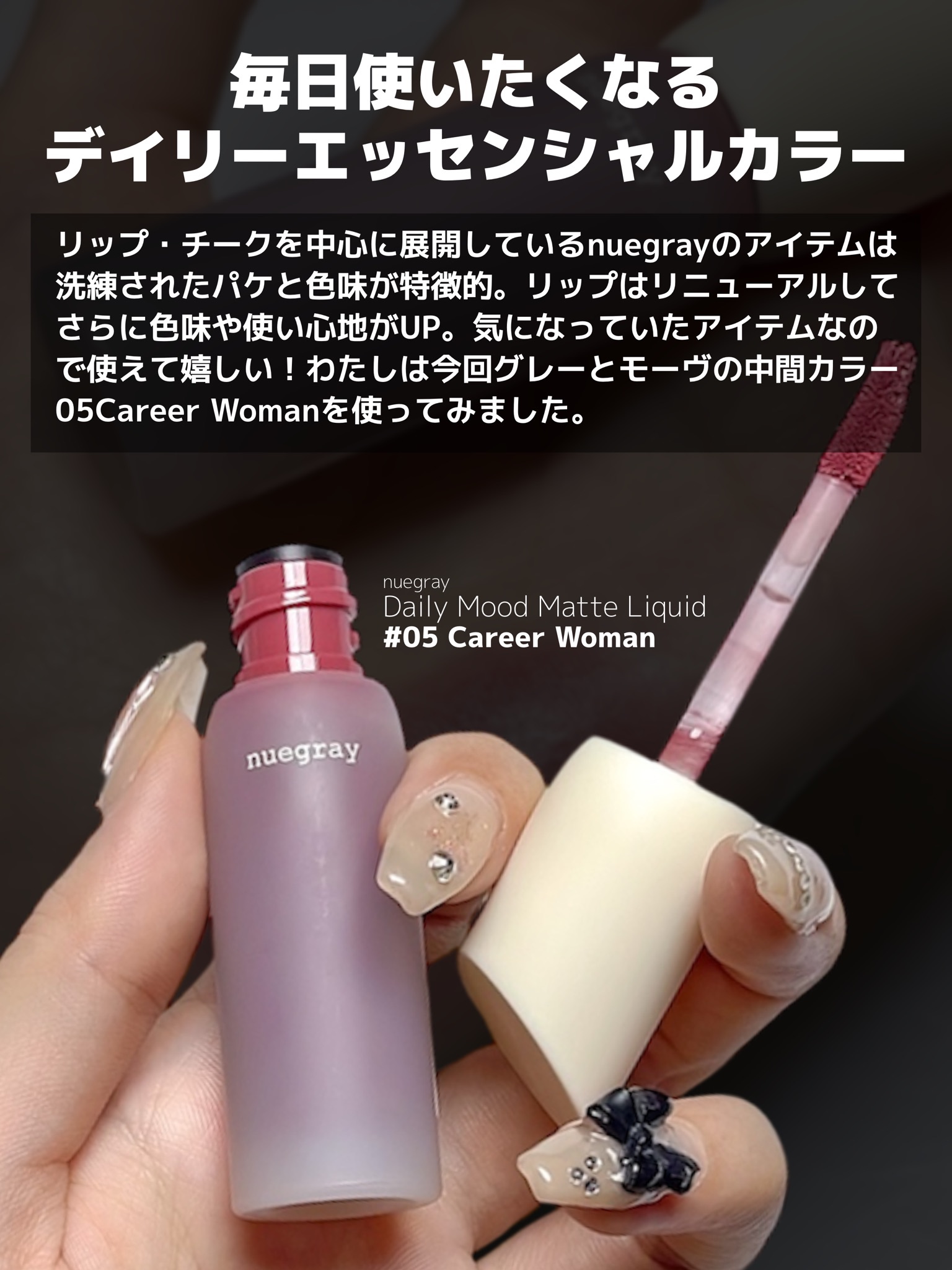 デイリームードマットリキッド/nuegray/リップグロスを使ったクチコミ（2枚目）