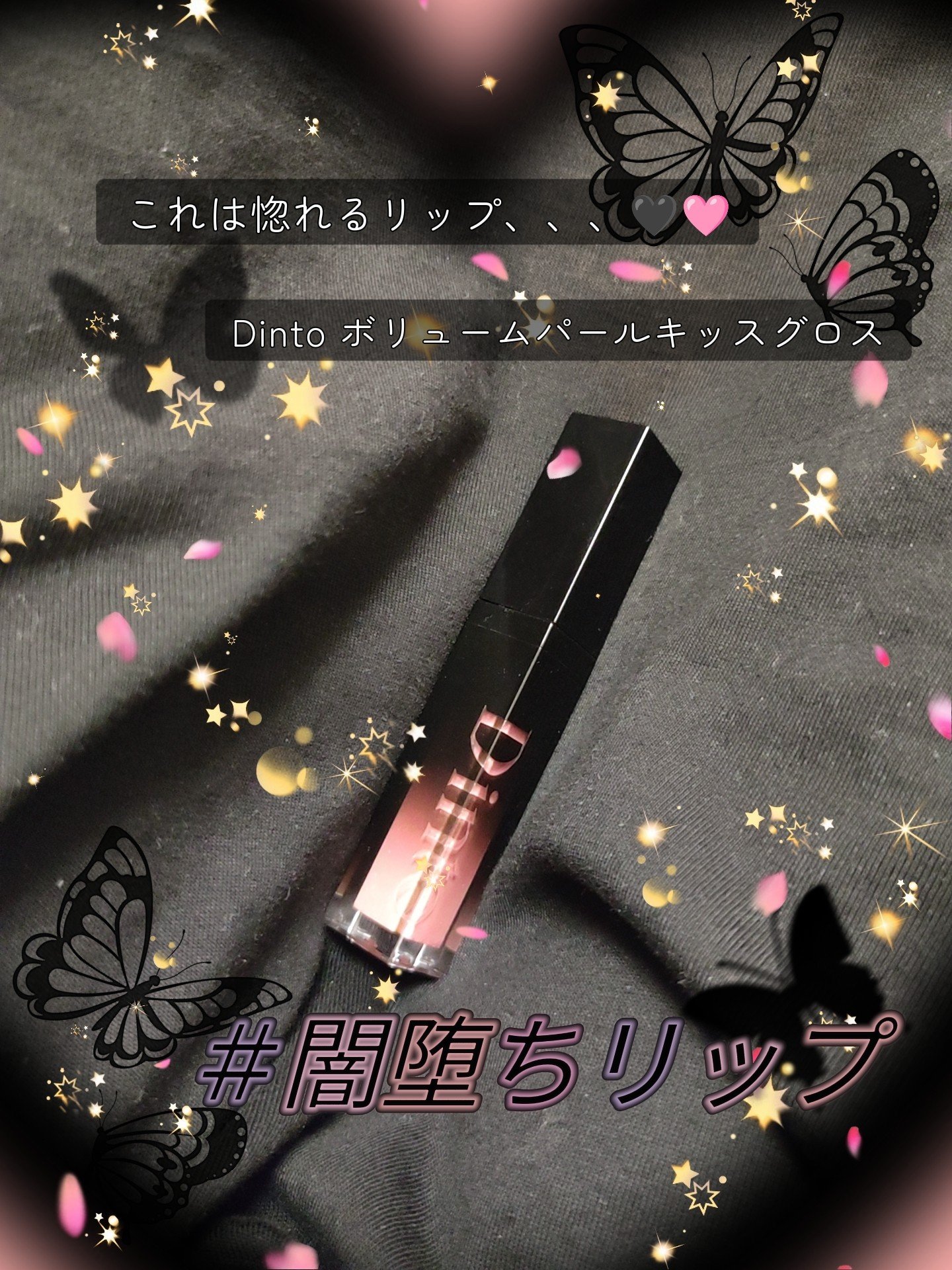 ボリュームパールキッスグロス #125 ウェンディ/Dinto/リップグロスを使ったクチコミ（1枚目）