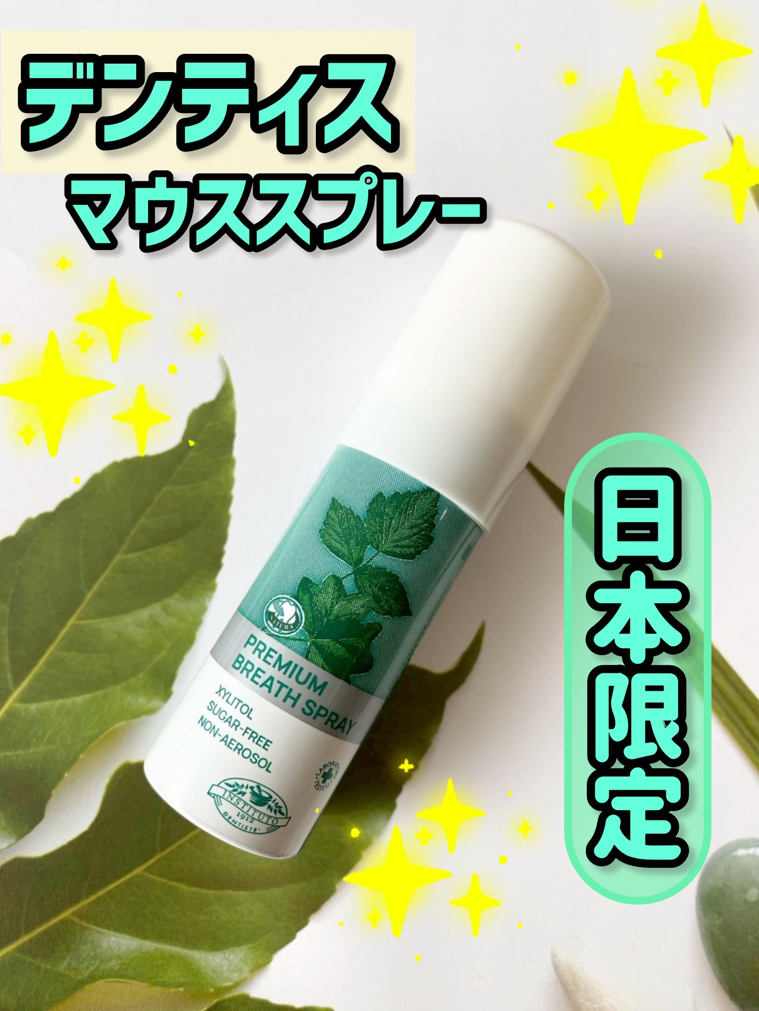 マウススプレー/デンティス/マウスウォッシュ・スプレーを使ったクチコミ（1枚目）