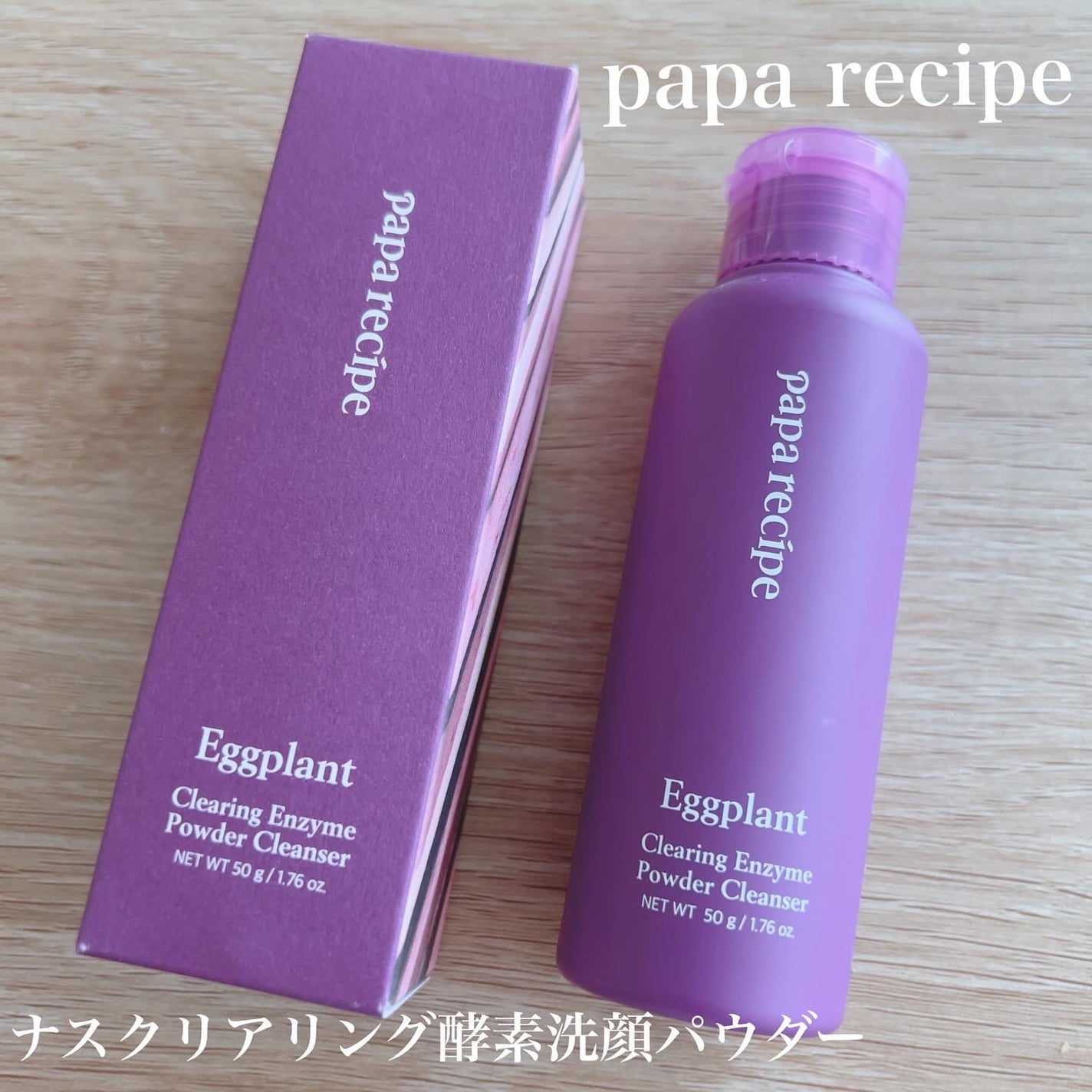 ナスクリアリング酵素洗顔パウダー/PAPA RECIPE/洗顔パウダーを使ったクチコミ(1枚目)