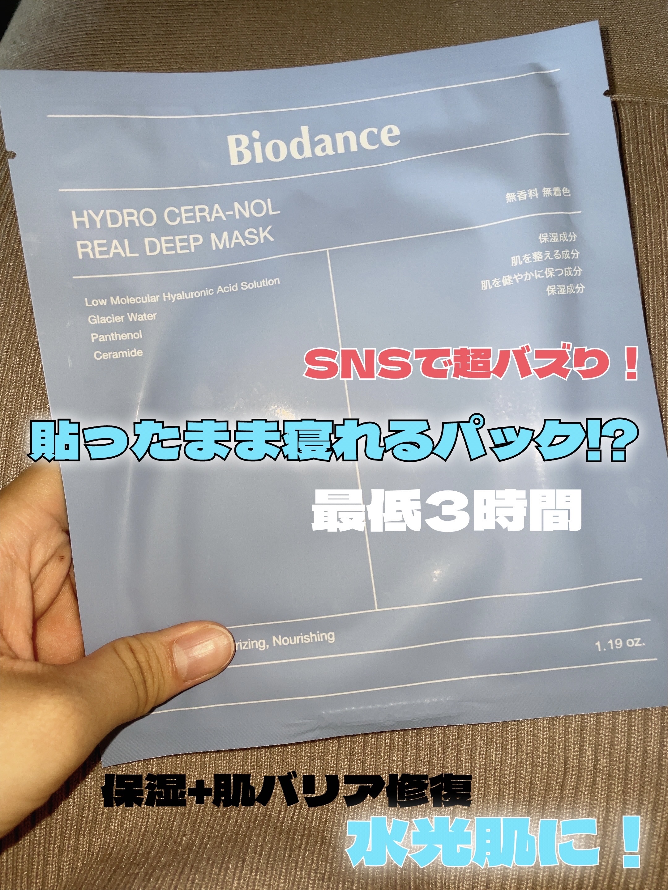 ハイドロセラノールリアルディープマスク 1枚/Biodance/シートマスク・パックを使ったクチコミ（1枚目）