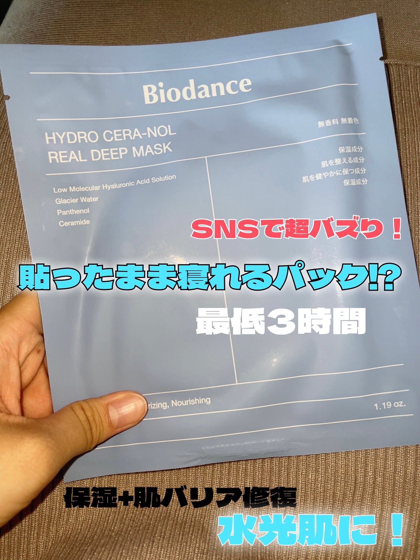 ハイドロセラノールリアルディープマスク/Biodance/シートマスク・パックを使ったクチコミ(1枚目)