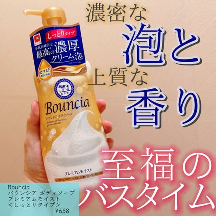 バウンシア ボディソープ プレミアムモイスト<しっとりタイプ>/Bouncia/ボディソープを使ったクチコミ(1枚目)