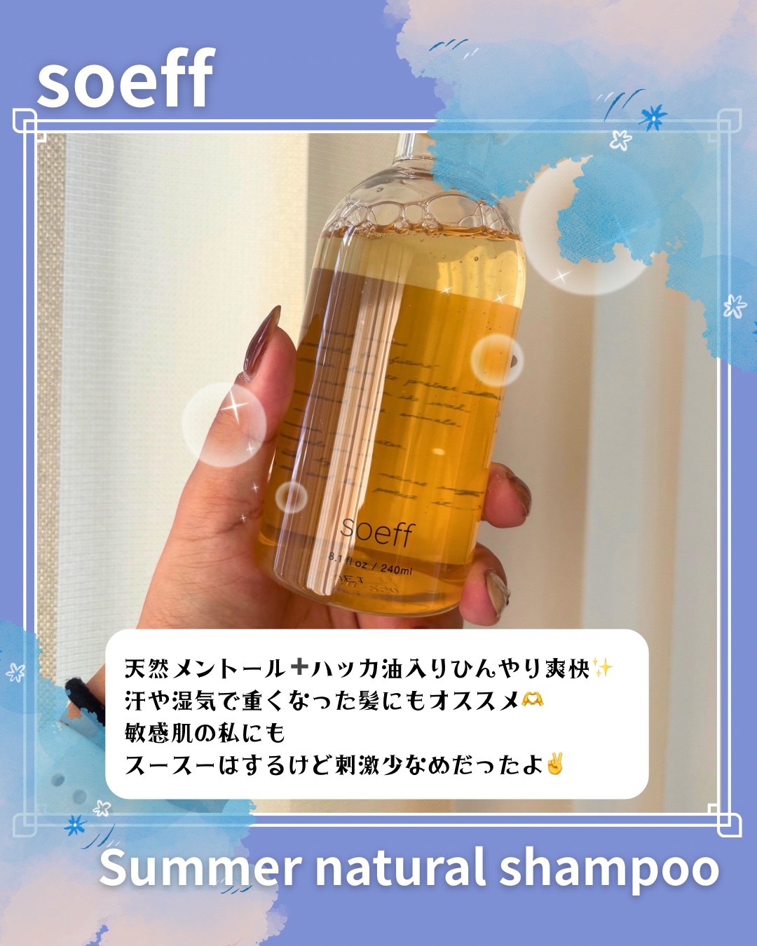 サマーシャンプー/soeff/市販シャンプーを使ったクチコミ（2枚目）