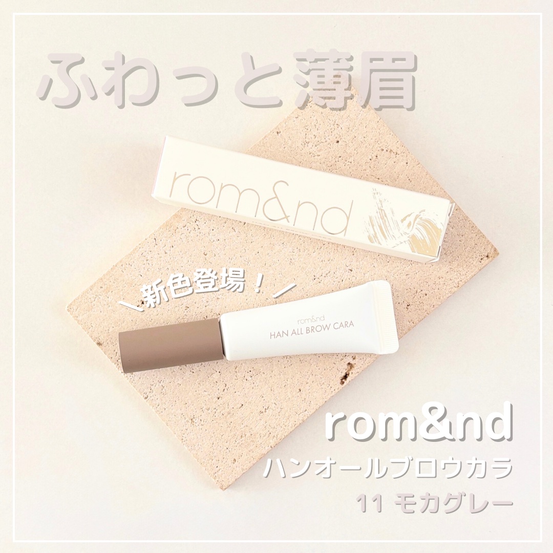 ハンオールブロウカラ/rom&nd/眉マスカラを使ったクチコミ（1枚目）