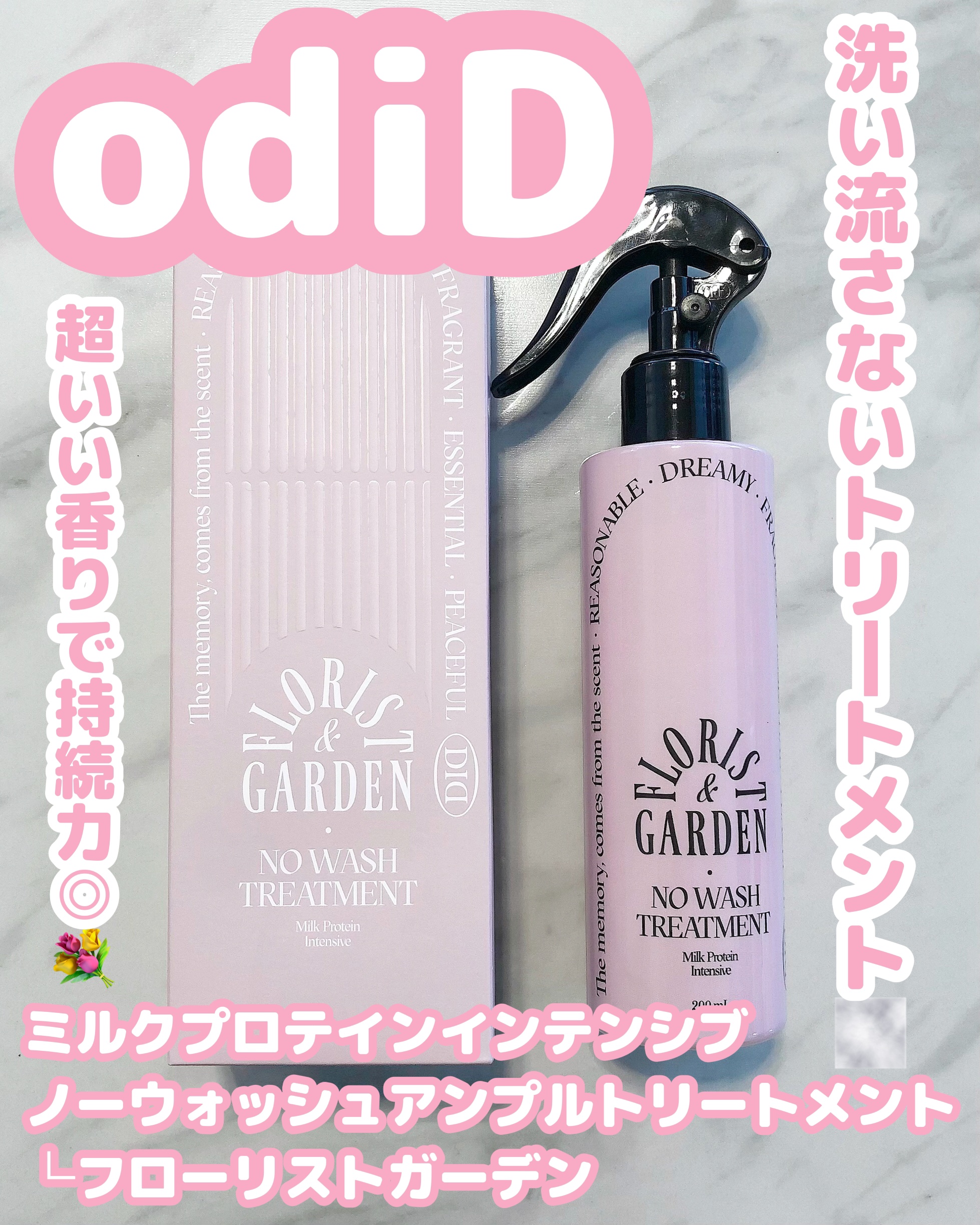 ミルクプロテインインテンシブ ノーウォッシュアンプルトリートメント  フローリストガーデン/odiD/ヘアミルクを使ったクチコミ（1枚目）