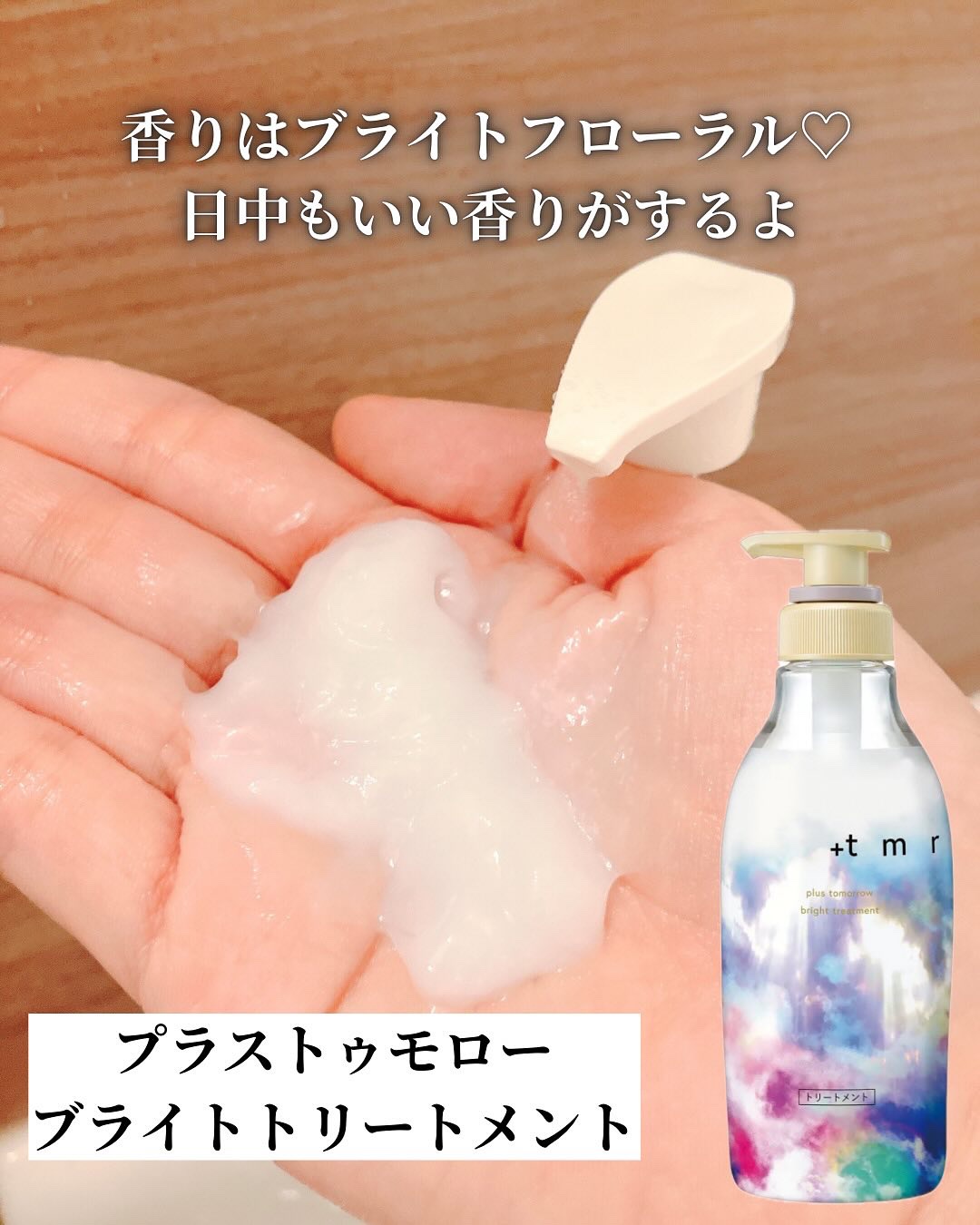 ブライト シャンプー/トリートメント/＋ｔｍｒ/市販シャンプーを使ったクチコミ（3枚目）