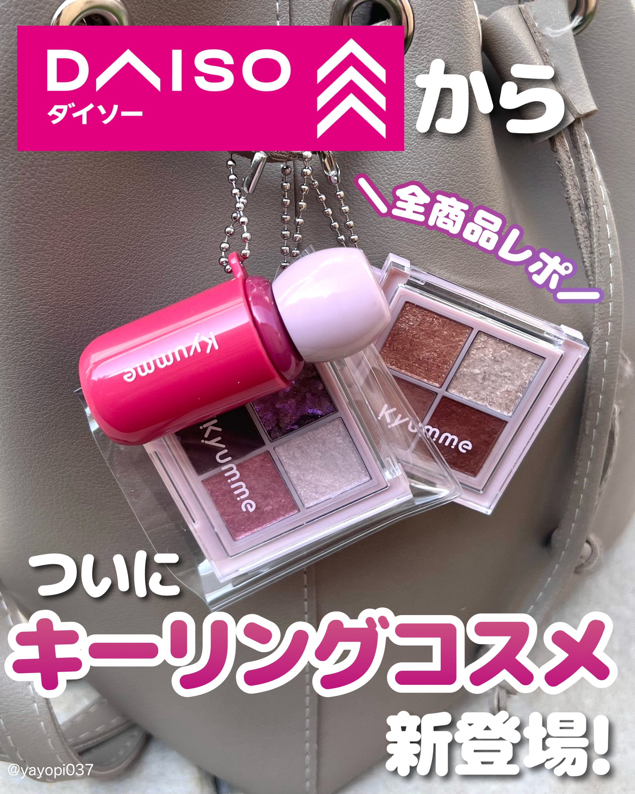 【DAISOから話題のキーリングコスメ新発売♡全商品レビュー✨🌟】


■DAISOチェーン付きティンクルアイシャドウパレット■
税込220円

ラメ、マット、パール、グリッターが入った4色アイシャドウ
既存の4色アイシャドウと同じものに