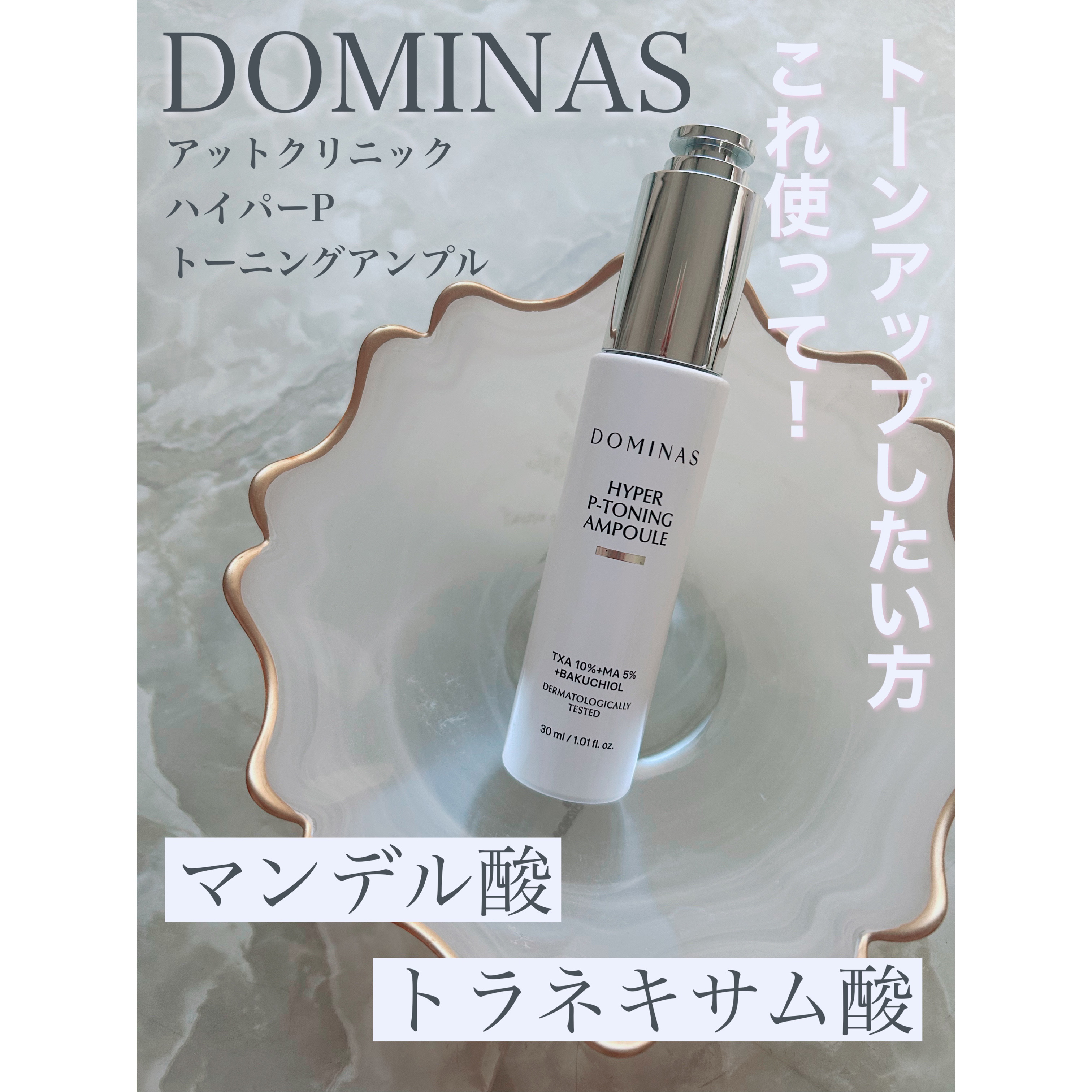 アットクリニック ハイパーPトーニング美容液/DOMINAS/美容液を使ったクチコミ（1枚目）