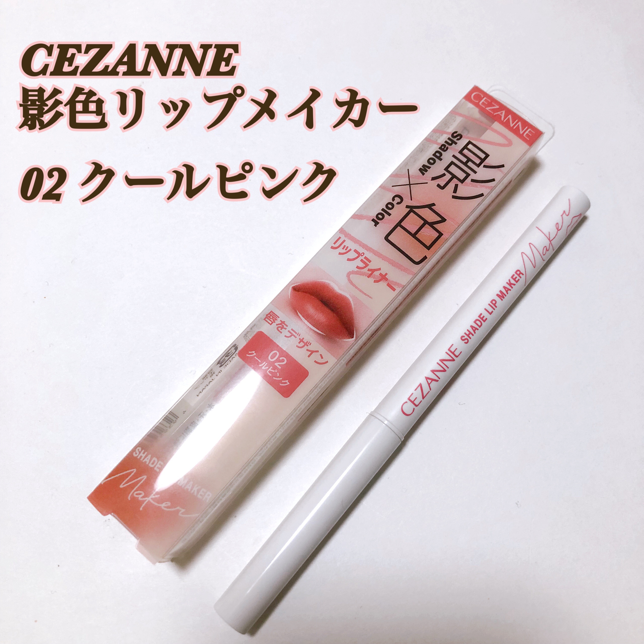 影色リップメイカー/CEZANNE/口紅・グロス・リップライナー・リップケアを使ったクチコミ（1枚目）