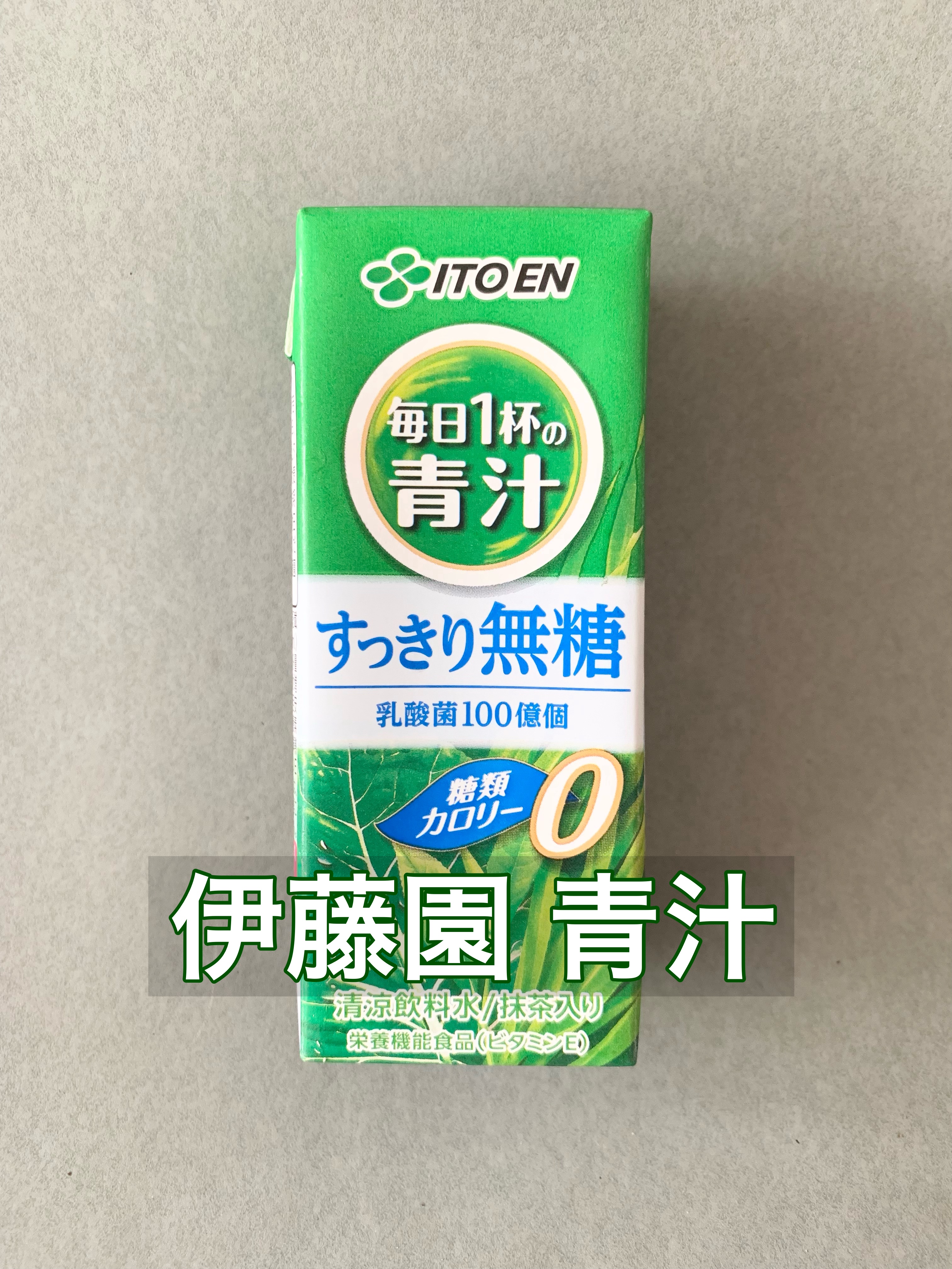 ごくごく飲める 毎日1杯の青汁 すっきり無糖/伊藤園/青汁を使ったクチコミ（1枚目）