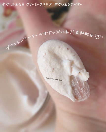 ダヴ ふわとろ クリーミースクラブ ザクロ&シアバター/ダヴ/ボディスクラブを使ったクチコミ(5枚目)