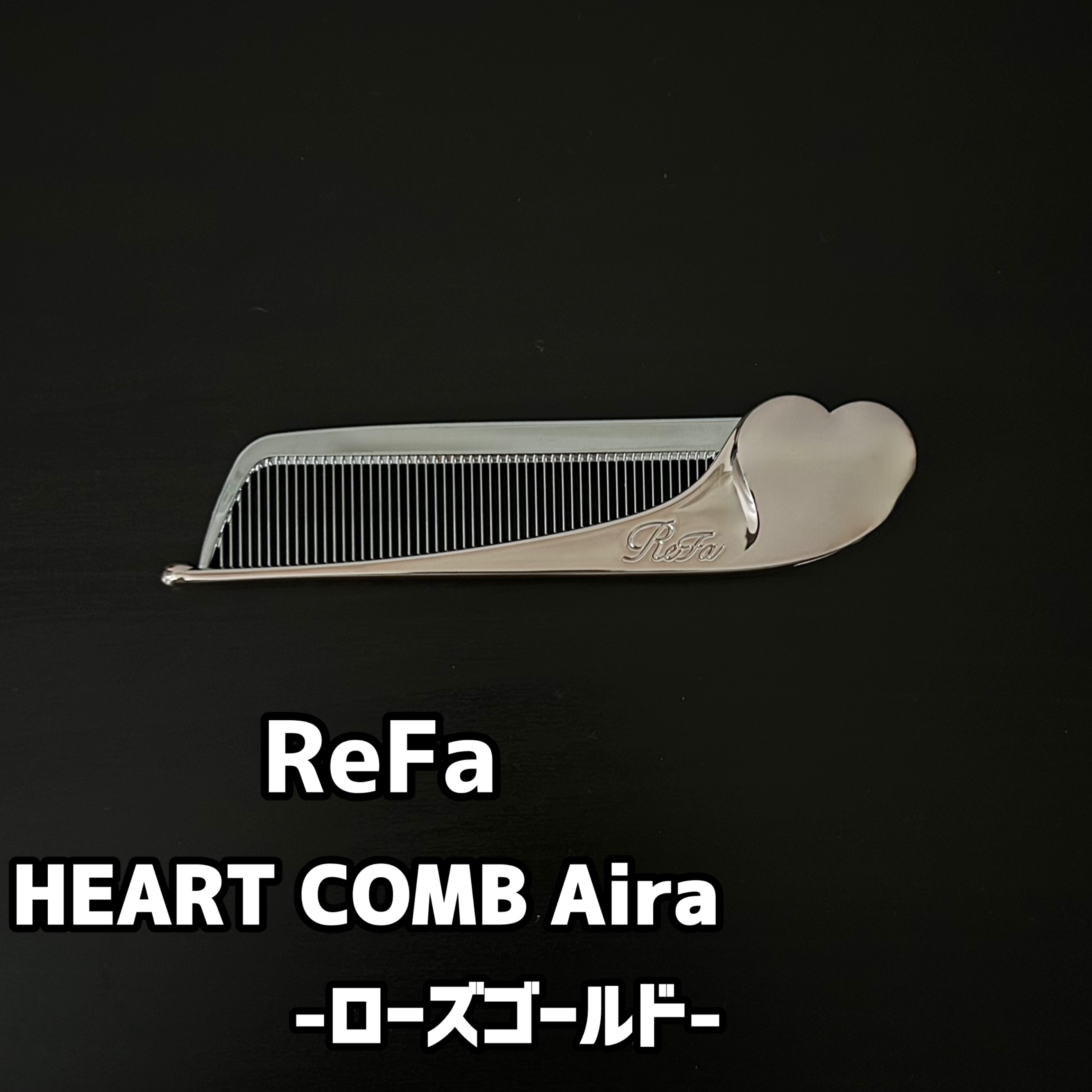 ReFa HEART COMB Aira/ReFa/ヘアコームを使ったクチコミ（1枚目）