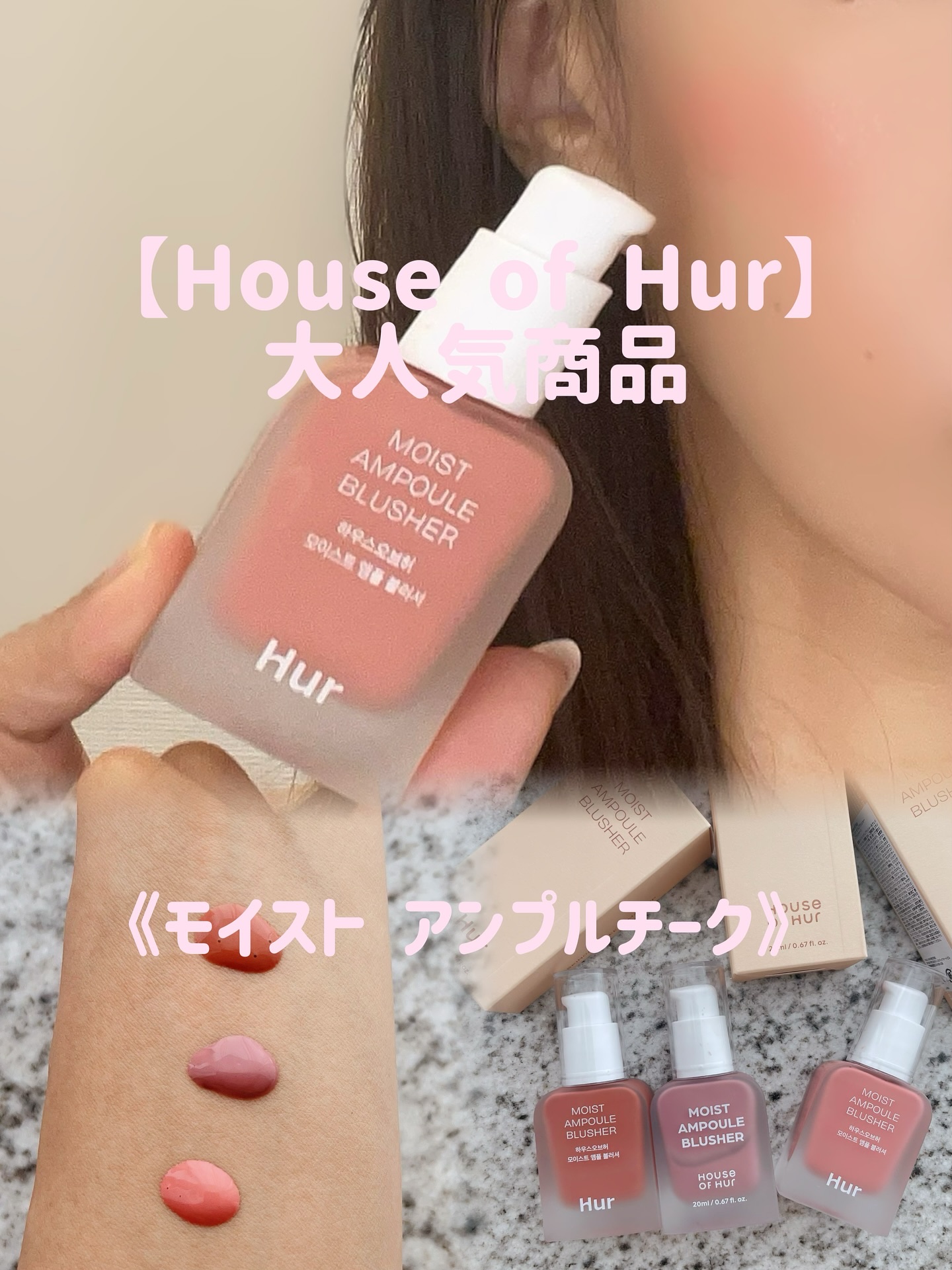 モイストアンプルブラッシャー/house of HUR/リキッドチークを使ったクチコミ（1枚目）