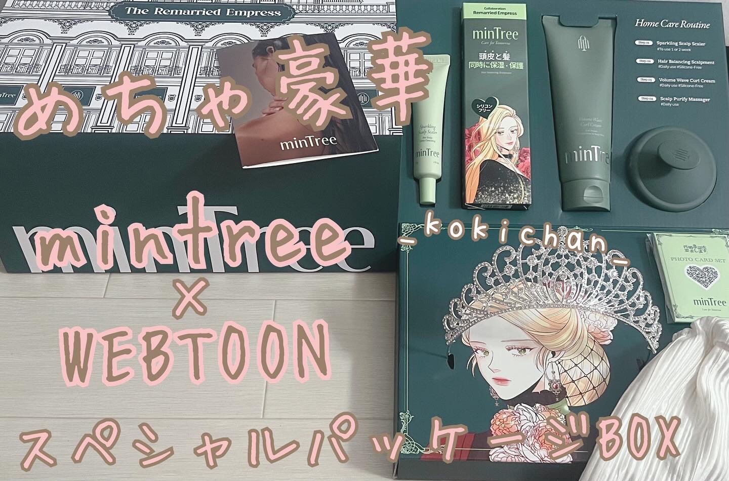 mintree ミンツリー

再婚承認を要求します
スペシャルパッケージBOX

累計再生数26億回のWEATOON再婚承認を要求します
と韓国ビューティーミンツリーとのコラボ

mintreeはオリーブヤング
ヘアランキング第1位受賞✨
