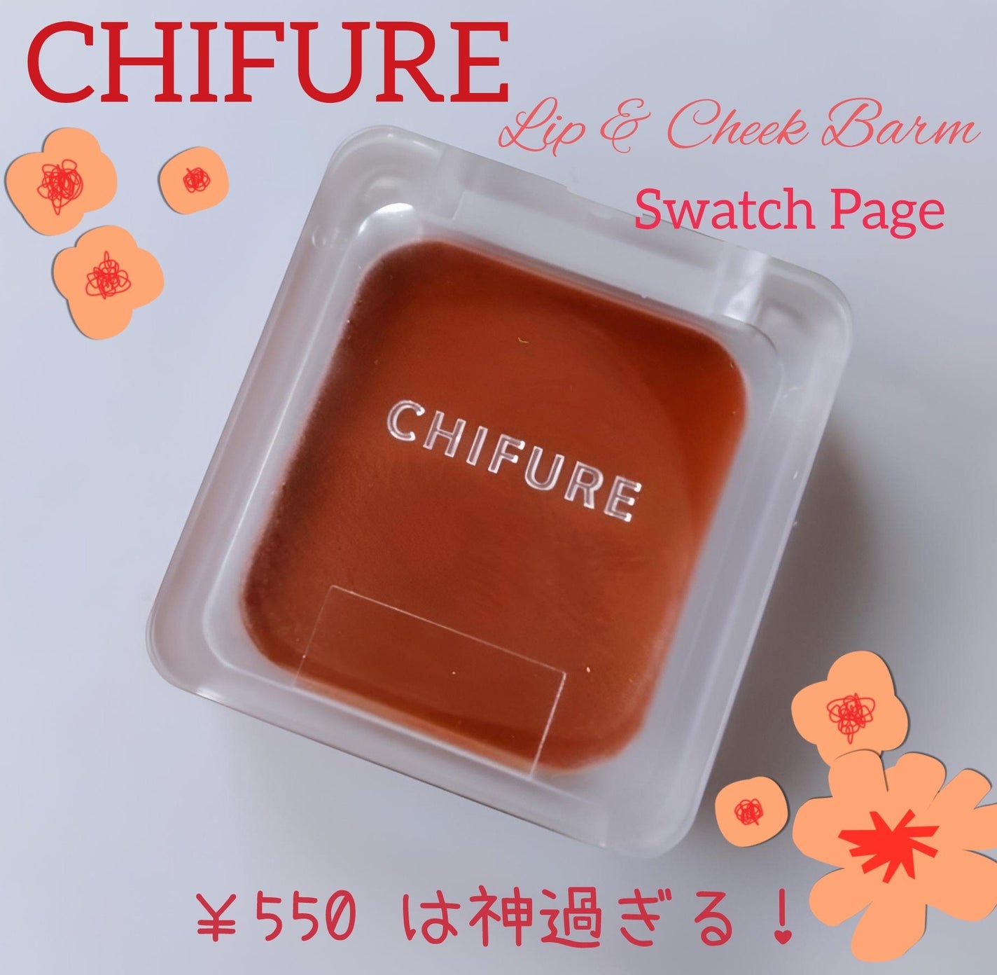 リップ & チーク バーム/ちふれ/口紅を使ったクチコミ(1枚目)