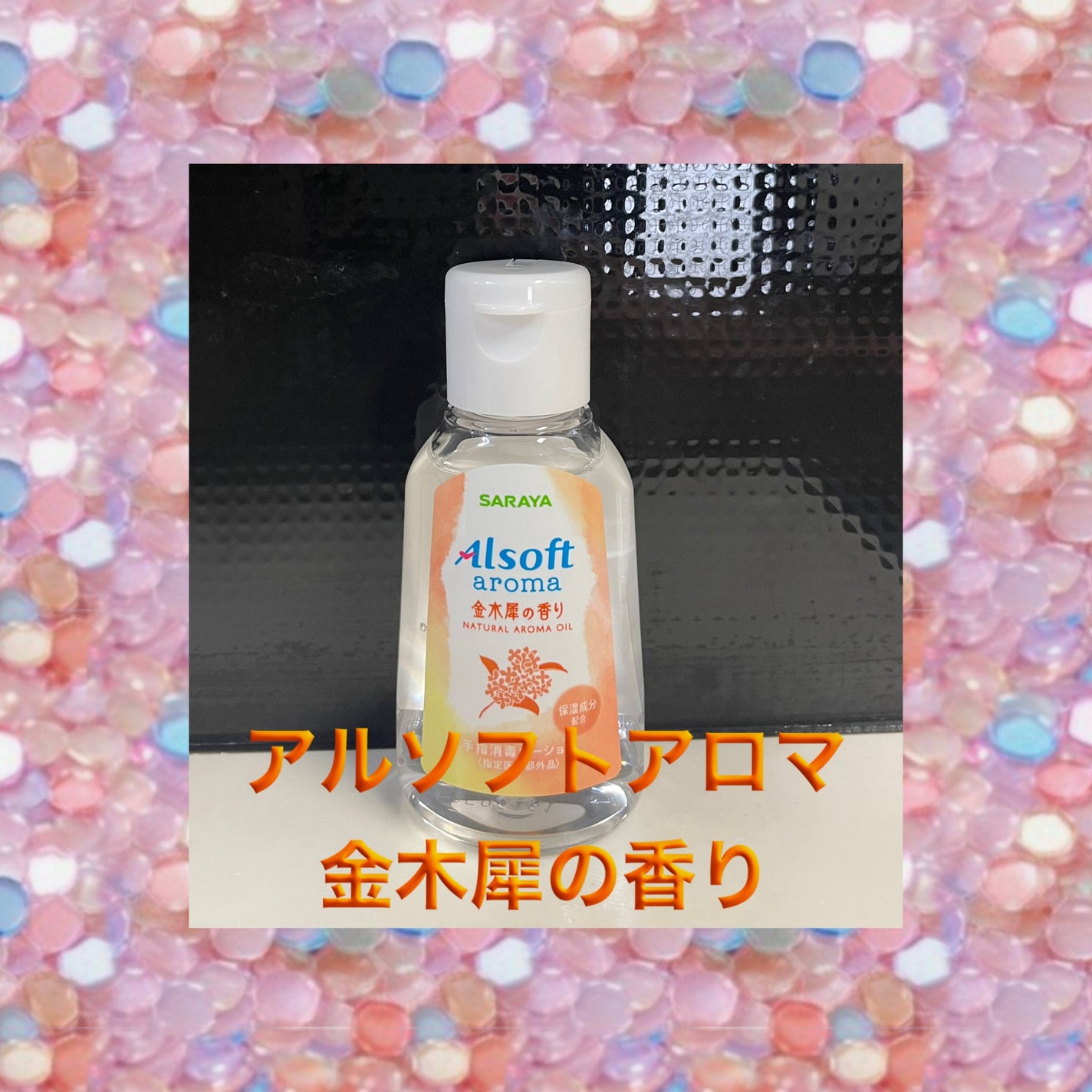 琴子 on LIPS 「秋の香りに癒されながら、手元をすっきりと。🍂#アルソフトアロマ..」(1枚目)