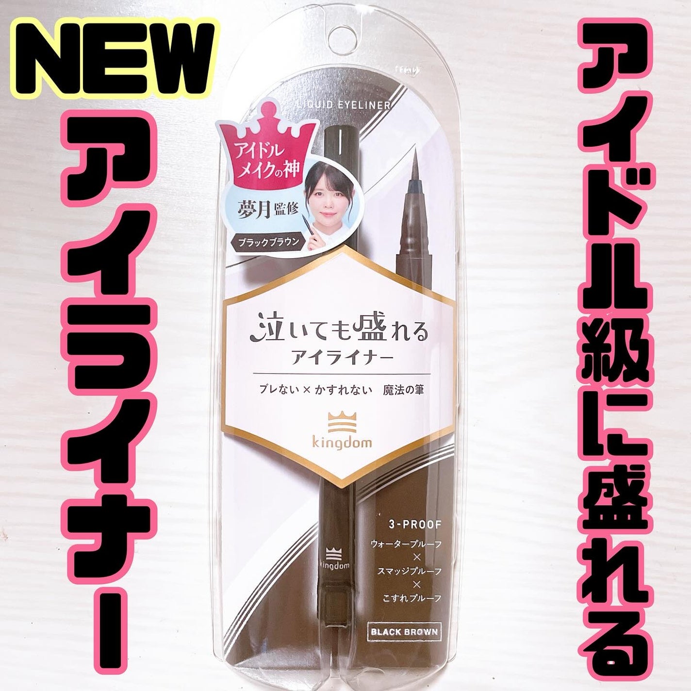 リキッドアイライナーTP/キングダム/リキッドアイライナーを使ったクチコミ(1枚目)