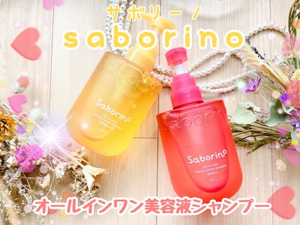 サボリーノ オールインワン美容液シャンプー CS/サボリーノ/市販シャンプーを使ったクチコミ(1枚目)