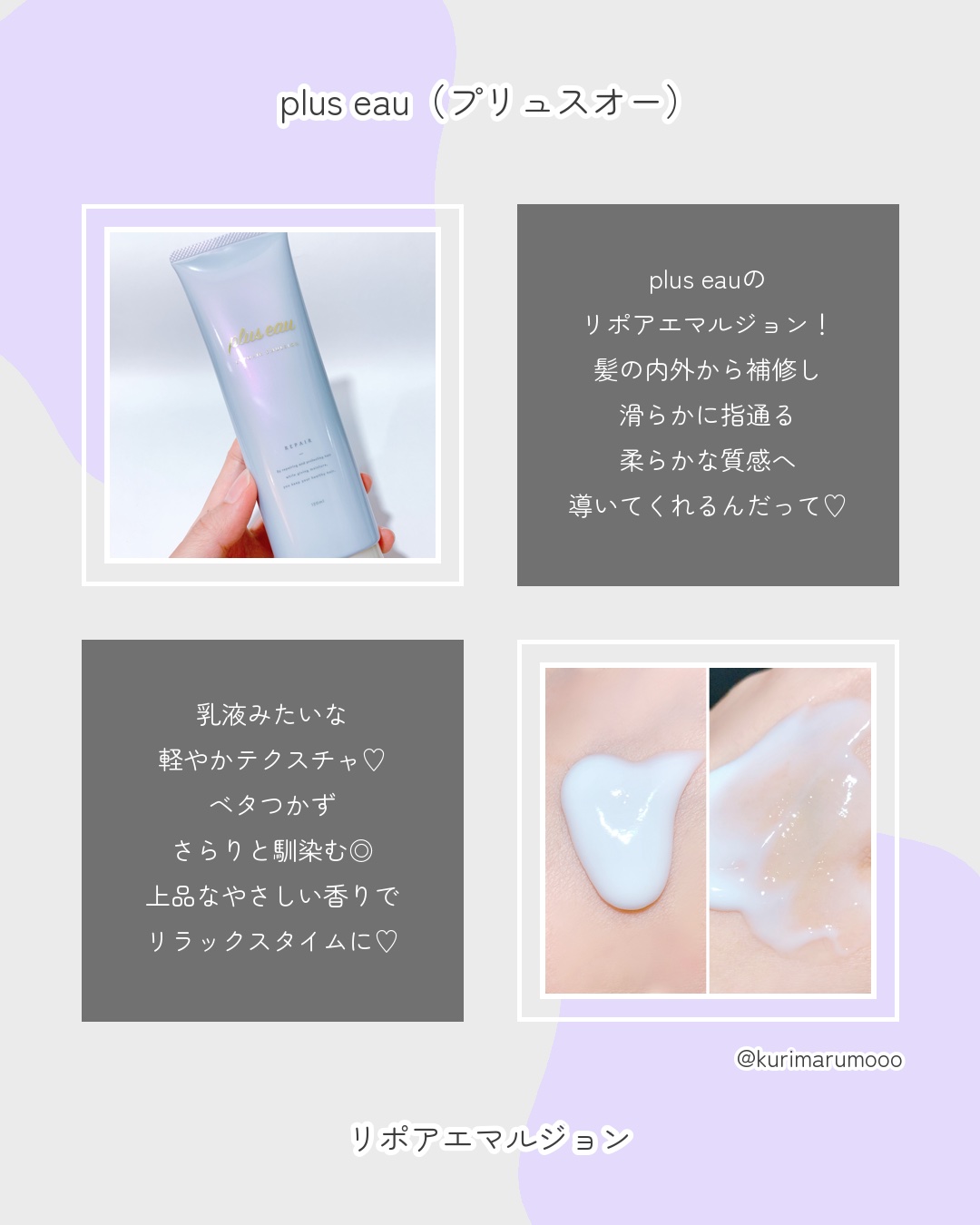 プリュスオー リポアエマルジョン/plus eau/アウトバストリートメントを使ったクチコミ（2枚目）