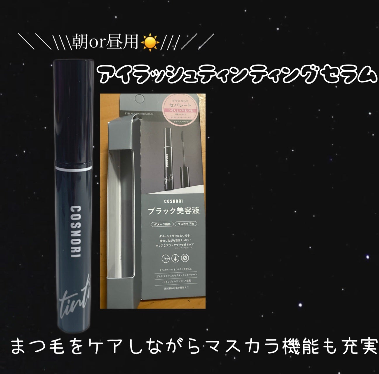ロングアクティブアイラッシュセラム/COSNORI/まつげ美容液を使ったクチコミ(4枚目)