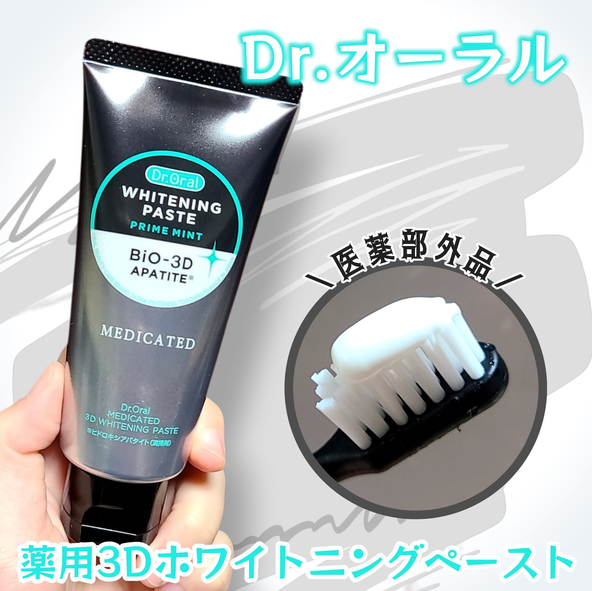 Dr.オーラル 薬用3Dホワイトニングペースト/Dr.Oral/歯磨き粉を使ったクチコミ（1枚目）