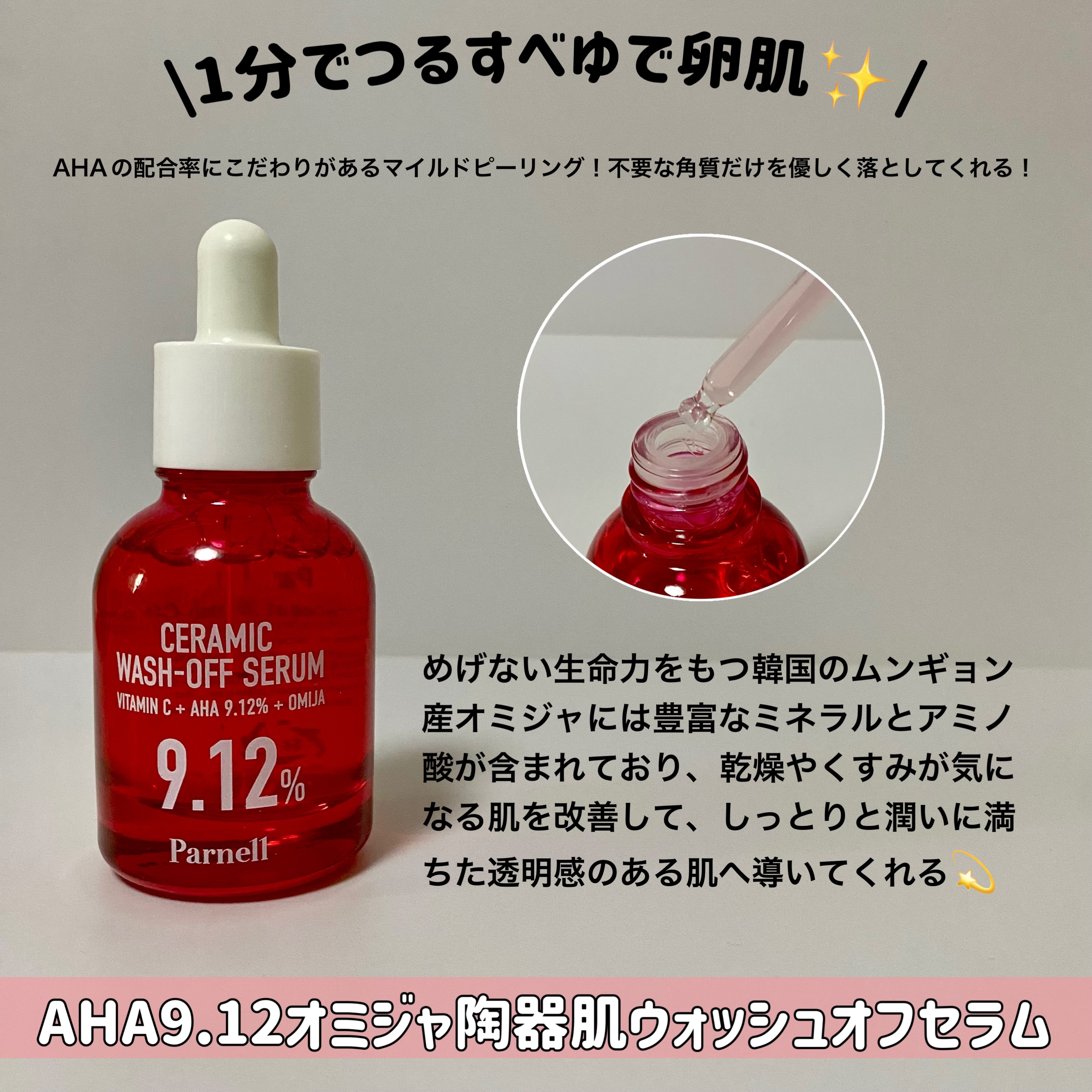 AHA 9.12 オミジャ 陶器肌 ウォッシュオフ セラム/parnell/美容液を使ったクチコミ（2枚目）