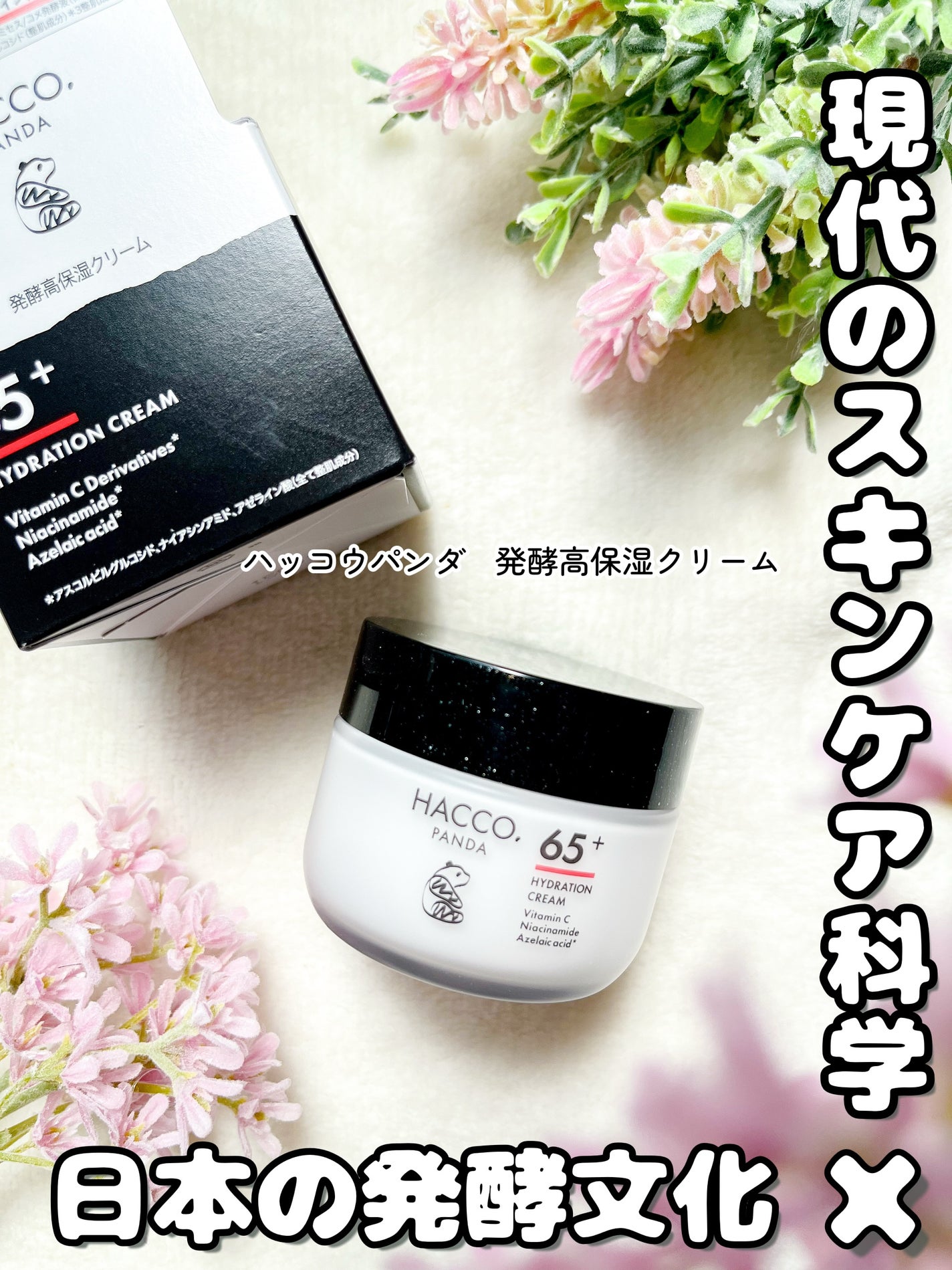 ハッコウパンダ 発酵高保湿クリーム/HACCO.PANDA/フェイスクリームを使ったクチコミ(1枚目)