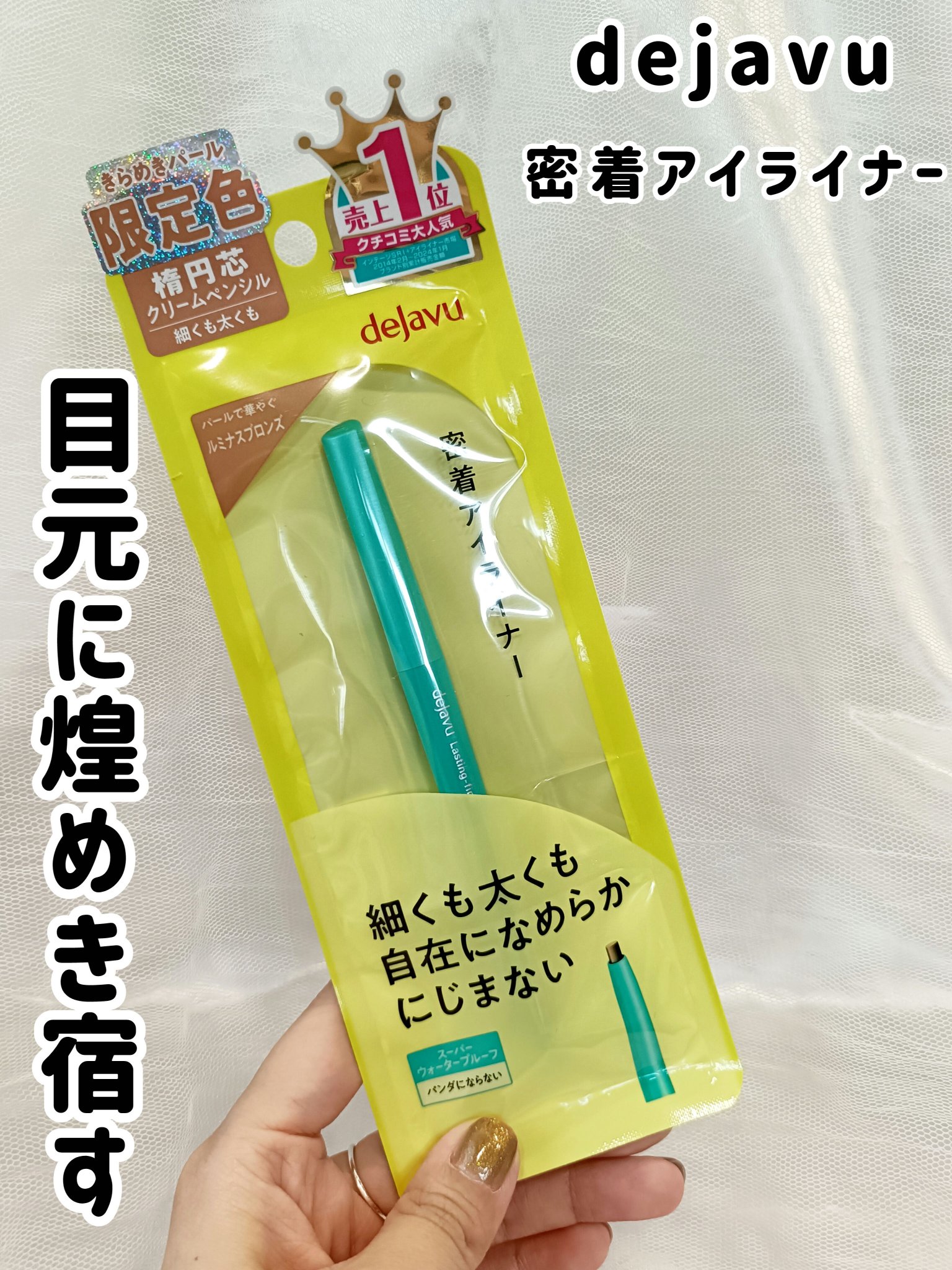 「密着アイライナー」クリームペンシル/デジャヴュ/ペンシルアイライナーを使ったクチコミ（1枚目）