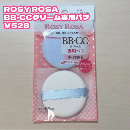 BB・CCクリーム専用パフ/ロージーローザ/パフ・スポンジを使ったクチコミ(2枚目)