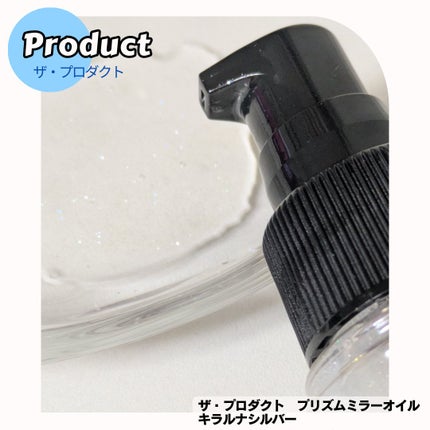ザ・プロダクト プリズムミラーオイル <ヘアオイル・スキンオイル>/ザ・プロダクト/ヘアオイルを使ったクチコミ(3枚目)