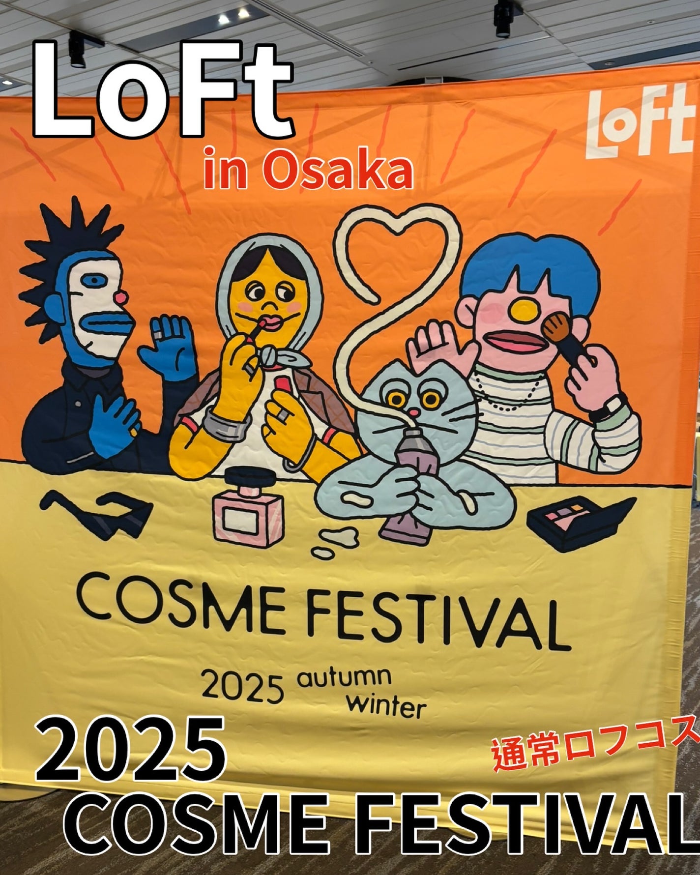 ちゃんぶぅ 投稿ある方フォロバ💕あんまり開かないから遅いよ on LIPS 「2年ぶりに『LOFTコスメフェスティバルin大阪』行ってきたよ..」(1枚目)
